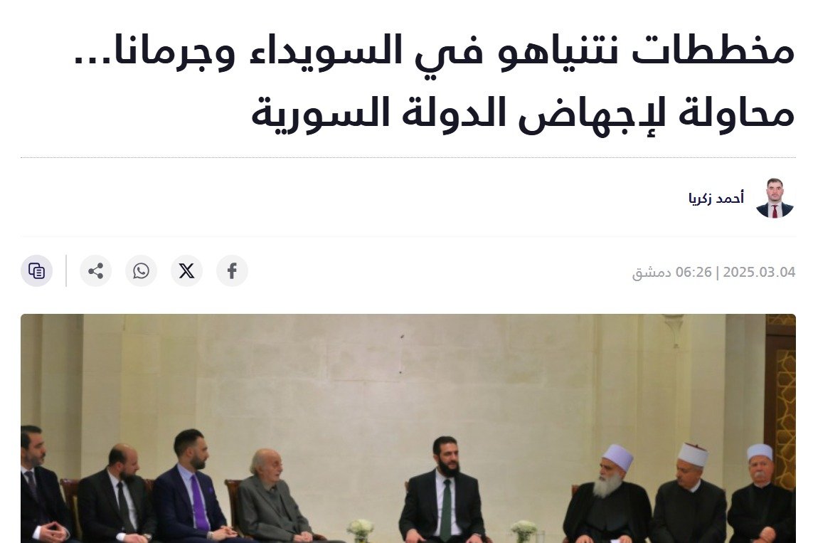 ⬅️أحمد زكريا يكتب لموقع " #تلفزيون_سوريا" <a href="/syr_television/">تلفزيون سوريا</a> :
مخططات #نتنياهو في #السويداء و #جرمانا... محاولة لإجهاض #الدولة_السورية
⏪للمزيد: syria.tv/305445