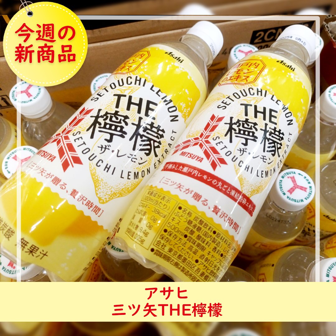アルプスいちおし👆／ 今週の新商品🎯 ◎アサヒ #三ツ矢THE檸檬 瀬戸内