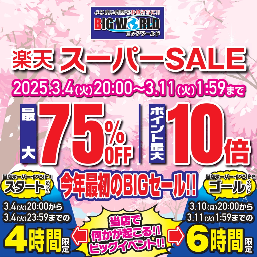 bigworldstore's tweet photo. 楽天スーパーセールが始まります‼️ 
📷今だけの限定プライス📷 
https://t.co/tPDRg1AalY
#楽天スーパーSEAL 
#スーパーセール 
#楽天市場 https://t.co/RCx9kPlh6X