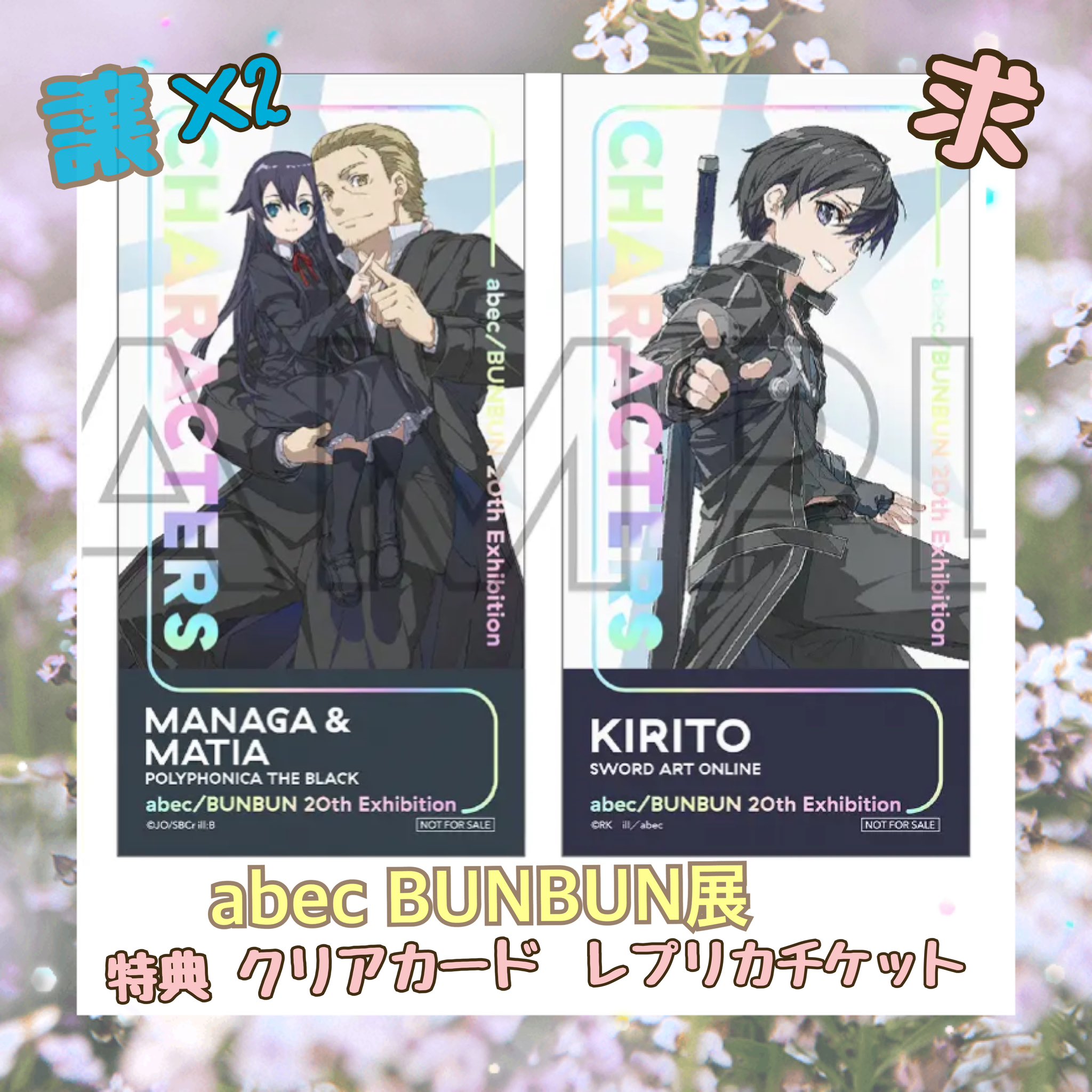 abec/BUNBUN展 入場 レプリカチケット SAO ユージオ（KADOKAWA