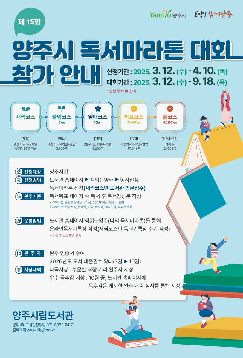 🔸제15회 양주시 독서마라톤 대회🔸
✅ 신청기간 : 2025. 3. 12.(수) ~ 4. 10.(목)
✅ 대회기간 : 2025. 3. 12.(수) ~ 9. 18.(목)
✅ 신청대상 : 양주시민
✅ 신청방법 : 양주시립도서관 홈페이지 신청

📌 참가 신청하기
👉 libyj.go.kr/.../10827/cont…

#독서마라톤 #양주시립도서관 #양주소식 #양주시