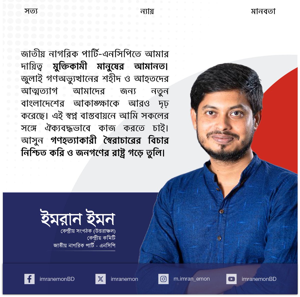 imranemon's tweet photo. মুক্তিকামী মানুষের আমানত রক্ষা করা আমাদের দায়িত্ব। গণহত্যাকারী স্বৈরাচারের বিচার নিশ্চিত করে আমরা জনগণের রাষ্ট্র গড়ে তুলব।

#imranemon #জাতীয়_নাগরিক_পার্টি #গণতন্ত্র #NCP https://t.co/5pKRWJEjTQ