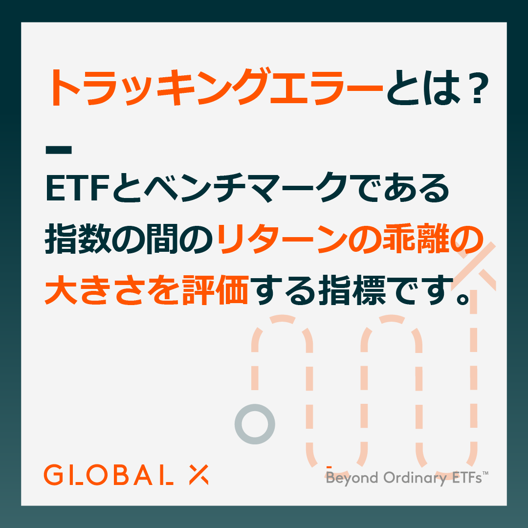 今さら聞けない！トラッキングエラーとは？】 投資信託やETFの運用成績がベンチマーク指数とどれだけ乖離しているかを示す指標です。  組み入れ銘柄の違いや売買のタイミング、運用コストなど様々な要因で乖離が起きますが、乖離が大きいほど、トラッキングエラーも大きく ...