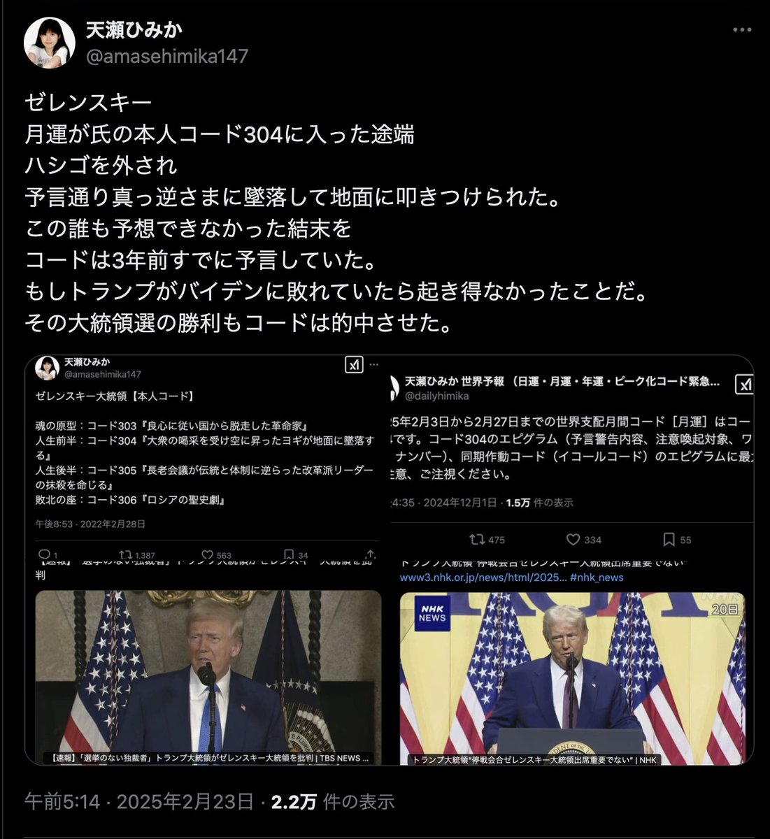 3月4日(現地3日)
コード89『すべてを失った男が、すべてが終わった後で、あの時別の行動をし、別の選択をすべきだった事に気づく』
コード304「ゼレンスキー本人コード」
コード305「トランプが逆らったゼレンスキーの抹殺を命じる」

ウクライナ軍事支援停止　会談決裂受け
x.com/nhk_news/statu…