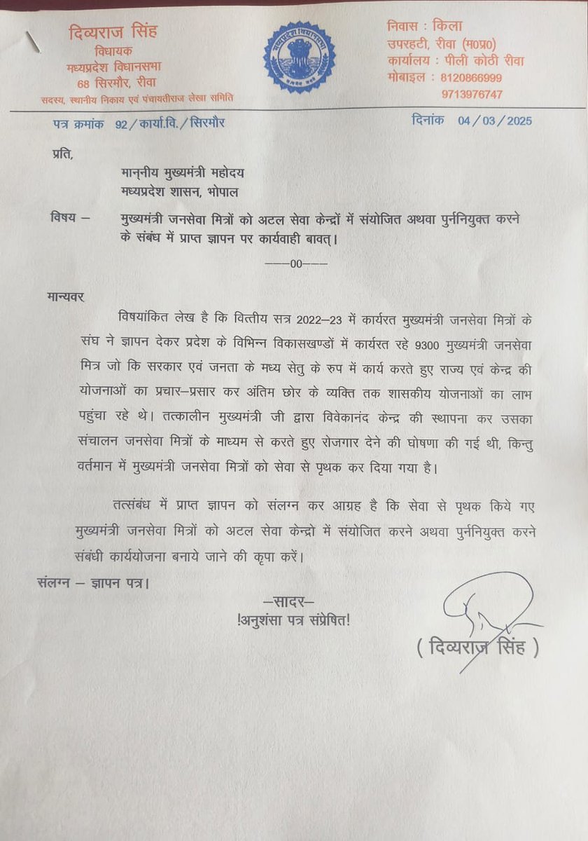 माननीय विधायक सिरमौर रीवा जी द्वारा माननीय मुख्यमंत्री जी को लेटर दिया गया।
जनसेवा मित्रों की ओर से बहुत बहुत धन्यवाद।
मुख्यमंत्री जन सेवा मित्र 
        ब्लॉक जवा
 <a href="/CMMadhyaPradesh/">Chief Minister, MP</a> <a href="/divyarajrewa/">Divvyaraj Siingh</a>
<a href="/PMOIndia/">PMO India</a>