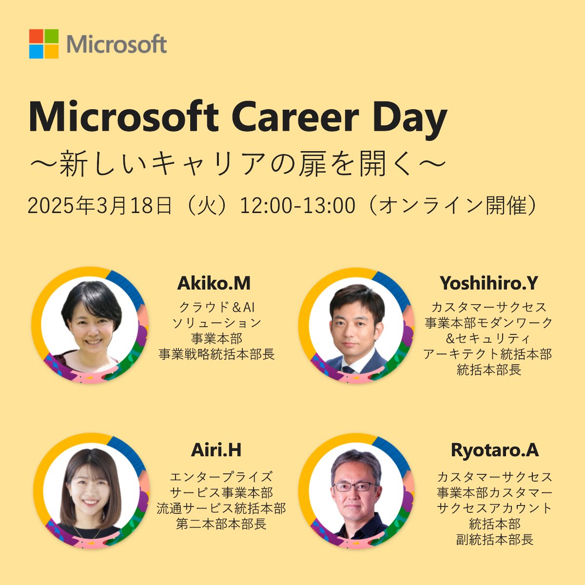 📣 3/18《Career Day》マイクロソフトオンラインイベント開催のお知らせ 📣 

マイクロソフトでのキャリアに興味ある方必見！4名の社員が登壇します✨

📌 開催日程
3/18（火）12時～13時

💻開催方法
オンライン

💻開催言語
日本語

⬇️参加登録&amp;イベント詳細
lnkd.in/gNRCJbnU

#Microsoft