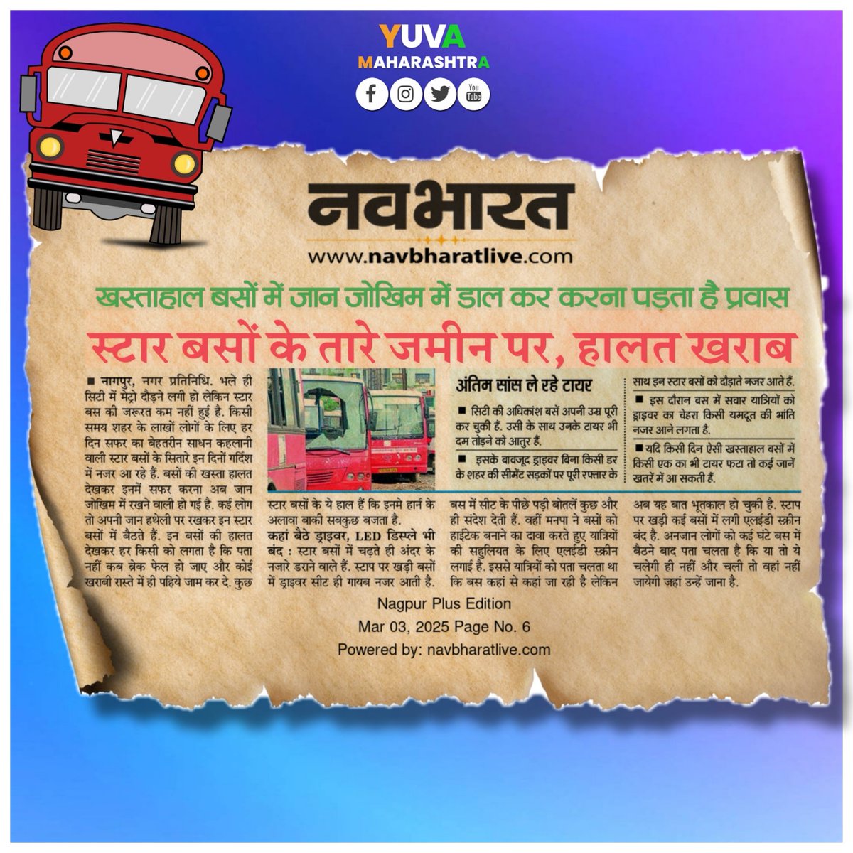 SarveshNayakIYC's tweet photo. नागपूर महानगर पालिका की खस्ता प्रशासन की वजह से शहर की यातायात व्यवस्था खस्ता..!

#NMC
#Nagpur
#StarBus
#Maharashtra https://t.co/ryBABAG7wc