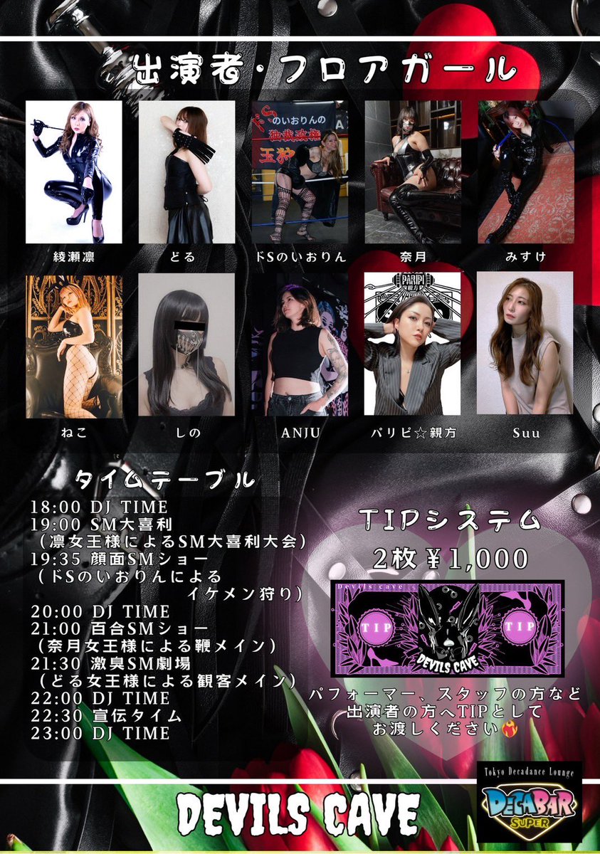 綾瀬凛(告知用スタッフ)📍 (@rinayase_info) on Twitter photo DEVILS CAVE vol.2
3/21(金) 18:00〜24:00
at Decabar超 <a href="/DECABARZ/">DECABAR超(デカバースーパー)</a>
タイムテーブルはこちら💁♀️
18:00 DJ
19:00 綾瀬凛様SM大喜利
19:35 ドSのいおりんによる顔面SMショー @DoSnoiorin
20:00 DJ
21:00 奈月様の百合SMショー
21:30 会場大パニック激臭ショー
22:00 DJ DEVILS CAVE vol.2
3/21(金) 18:00〜24:00
at Decabar超 <a href="/DECABARZ/">DECABAR超(デカバースーパー)</a>
タイムテーブルはこちら💁♀️
18:00 DJ
19:00 綾瀬凛様SM大喜利
19:35 ドSのいおりんによる顔面SMショー @DoSnoiorin
20:00 DJ
21:00 奈月様の百合SMショー
21:30 会場大パニック激臭ショー
22:00 DJ