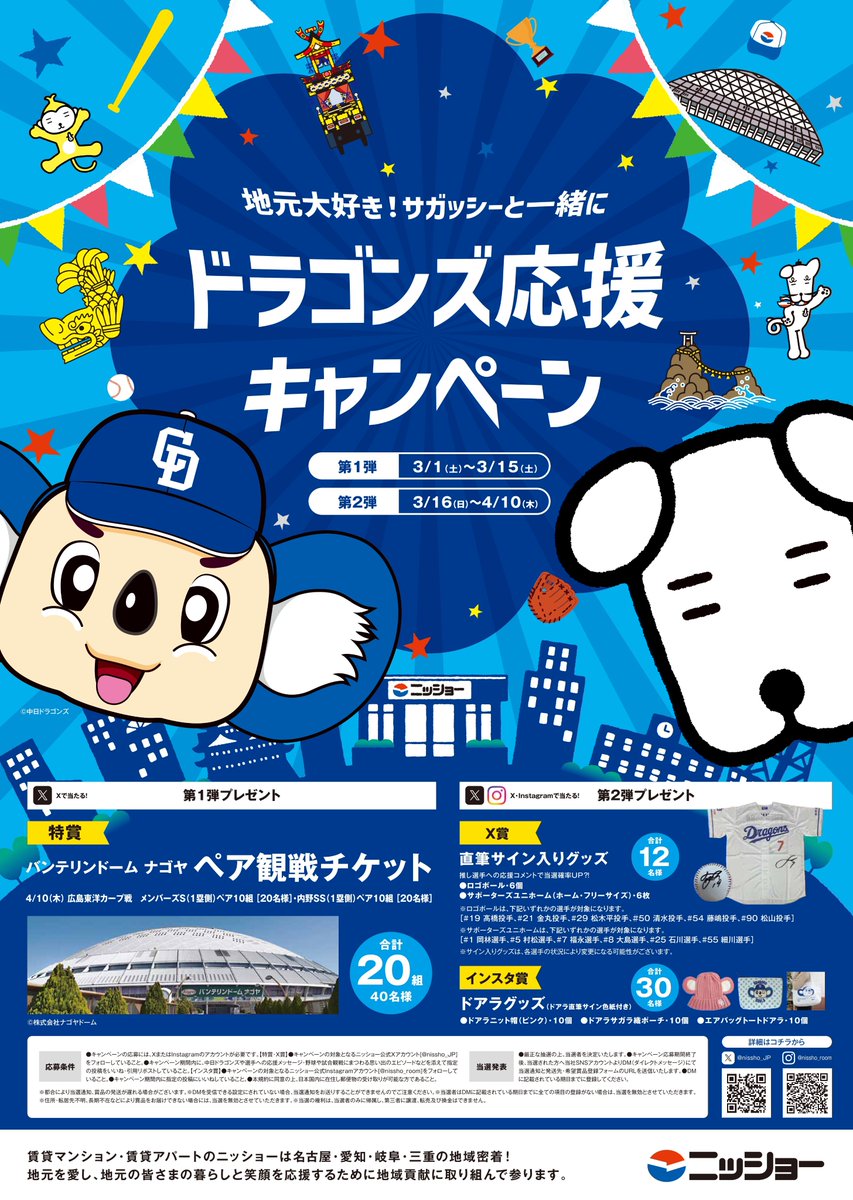 サガッシーと一緒にドラゴンズ応援キャンペーン⚾ ＼ 中日ドラゴンズ