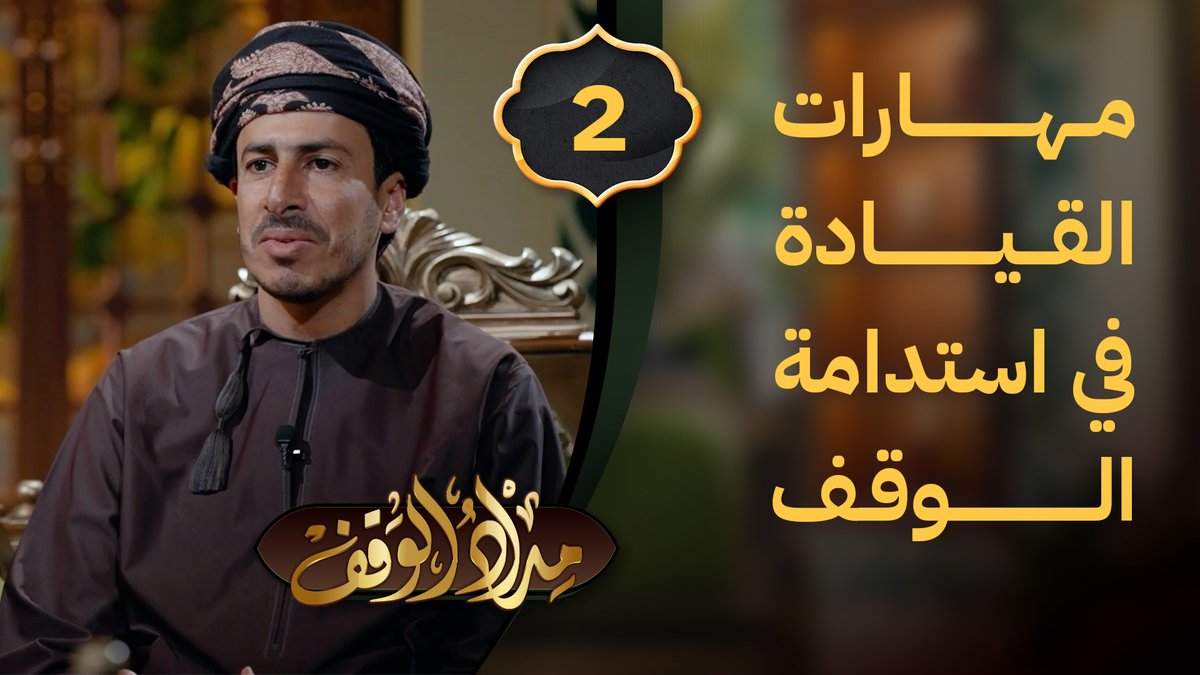قناة الاستقامة (@alistiqamatv) on Twitter photo برنامج #مداد_الوقف يقدم لكم الورقة البحثية الثانية:
مهارات القيادة في استدامة الوقف
تقديم د.هزاع بن جمعة البكاري <a href="/H9291a99/">هزاع بن جمعة البكاري</a>
رئيس قسم الحوكمة بوزارة الأوقاف والشؤون الدينية
يحاوره: د.خالد بن محمد الرحبي <a href="/KhalidRahbi/">خالد الرحبي</a>
هذا البرنامج من إنتاج مؤسسة الإمام جابر بن زيد الوقفية برنامج #مداد_الوقف يقدم لكم الورقة البحثية الثانية:
مهارات القيادة في استدامة الوقف
تقديم د.هزاع بن جمعة البكاري <a href="/H9291a99/">هزاع بن جمعة البكاري</a>
رئيس قسم الحوكمة بوزارة الأوقاف والشؤون الدينية
يحاوره: د.خالد بن محمد الرحبي <a href="/KhalidRahbi/">خالد الرحبي</a>
هذا البرنامج من إنتاج مؤسسة الإمام جابر بن زيد الوقفية