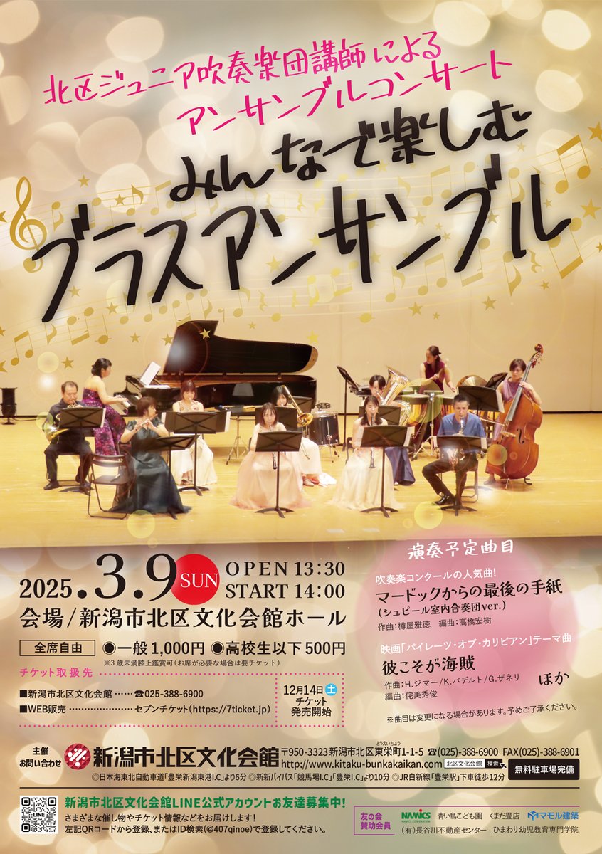 🎟️チケット好評販売中
━━━━━━━━━━━━━━━
みんなで楽しむブラスアンサンブル
━━━━━━━━━━━━━━━

3月9日(日)
開場13:30 / 開演14:00
新潟市北区文化会館ホール
一般1,000円 / 高校生以下500円

華やかな音色をぜひご堪能ください💐🫧
会館公式HP🔍
kitaku-bunkakaikan.com/event_sponsors…