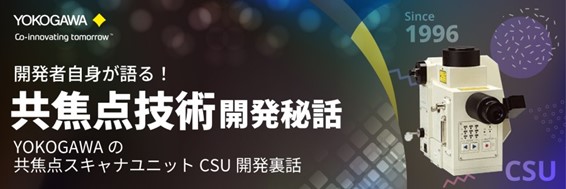 【明日開催】「開発者自身が語る！共焦点技術開発秘話～YOKOGAWAの共焦点スキャナユニットCSU開発裏話～」
Webセミナー参加受付中

日時：2025年3月18日（水）  14:00～15:00
会場 : WEBセミナー形式
費用：無料

▼詳細・お申込みはこちら▼
x.gd/Q2O61