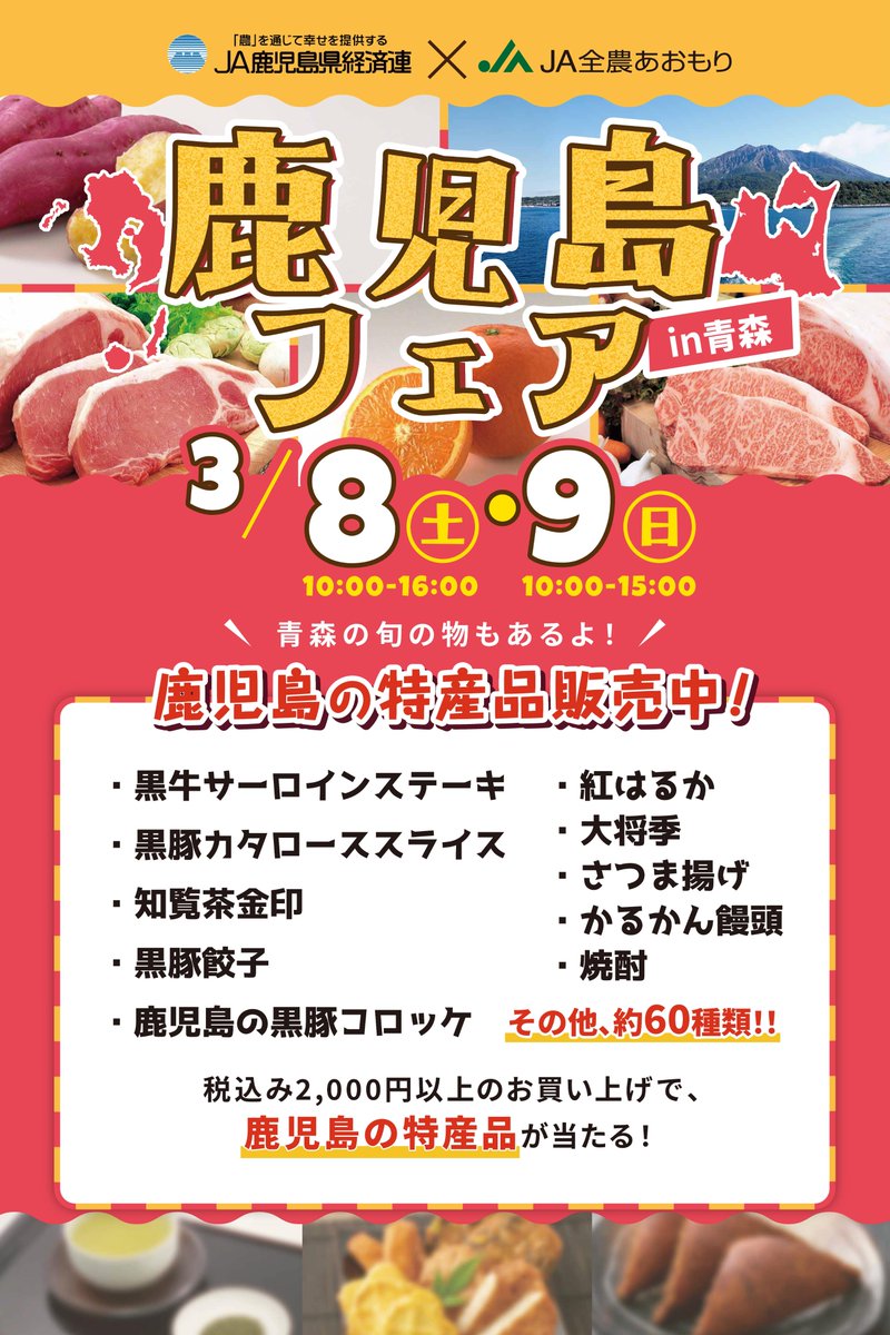 3/8（土）～9（日）は、
JA鹿児島県経済連×JA全農あおもりによる
『鹿児島フェアin青森』もアスパムで開催いたします❗️