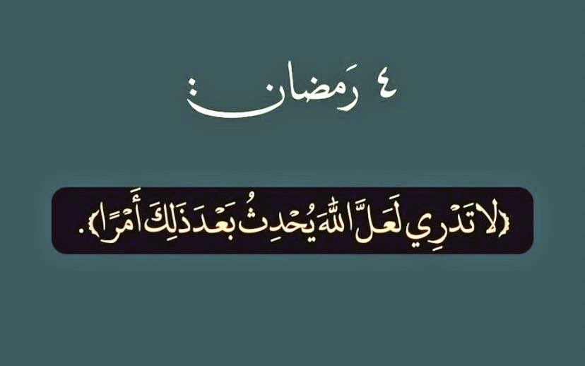 ٤ رمضان 🙏🏻🩶