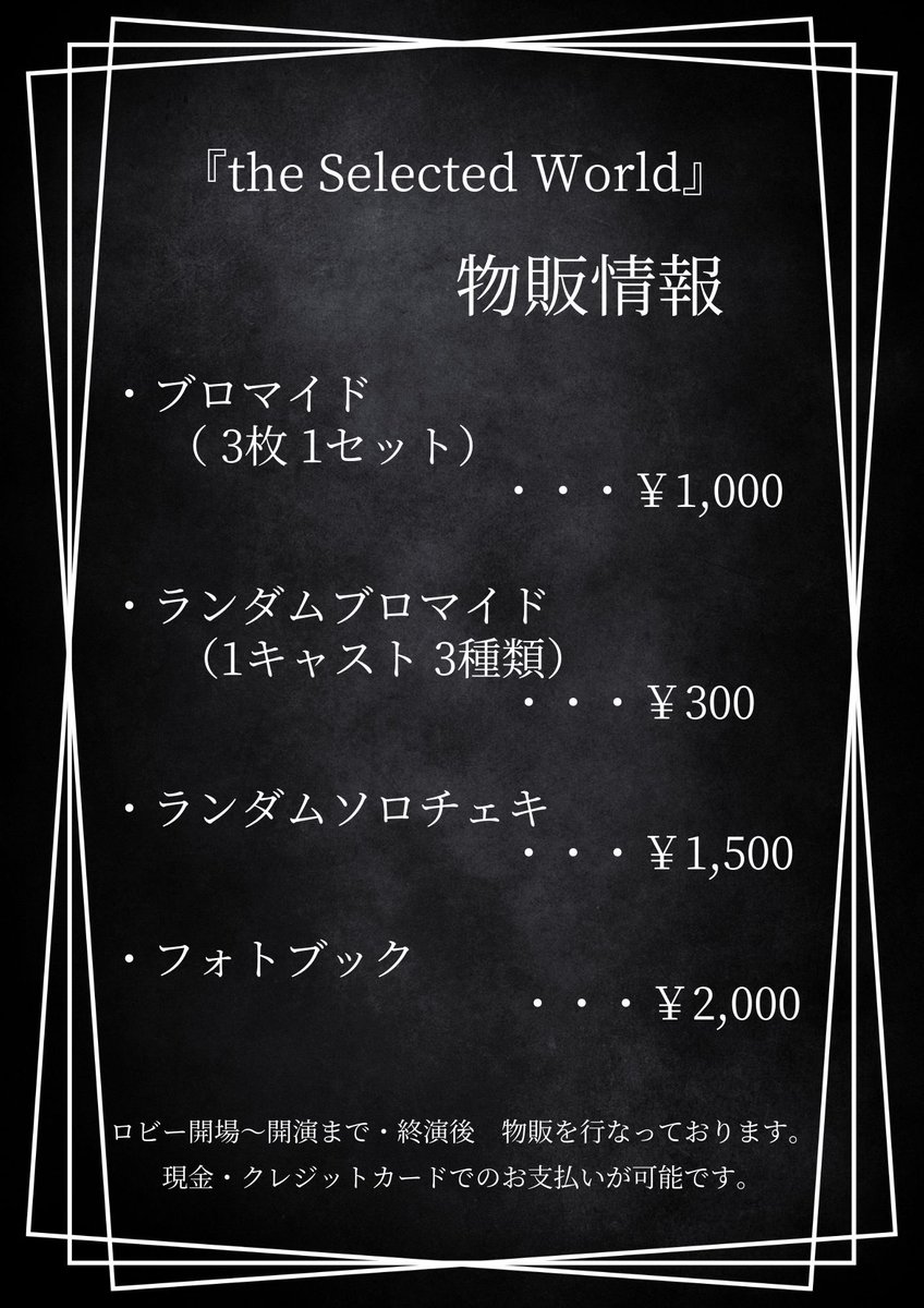 【#TSW2025 物販情報】

お待たせいたしました！
物販情報になります🎁

素敵なお写真たくさんの
ブロマイド・フォトブック！
ソロチェキは舞台衣装ver.となっております✨
ランダムブロマイドには、キャストのサインつきも入っています！

＼ぜひお買い求めください！／