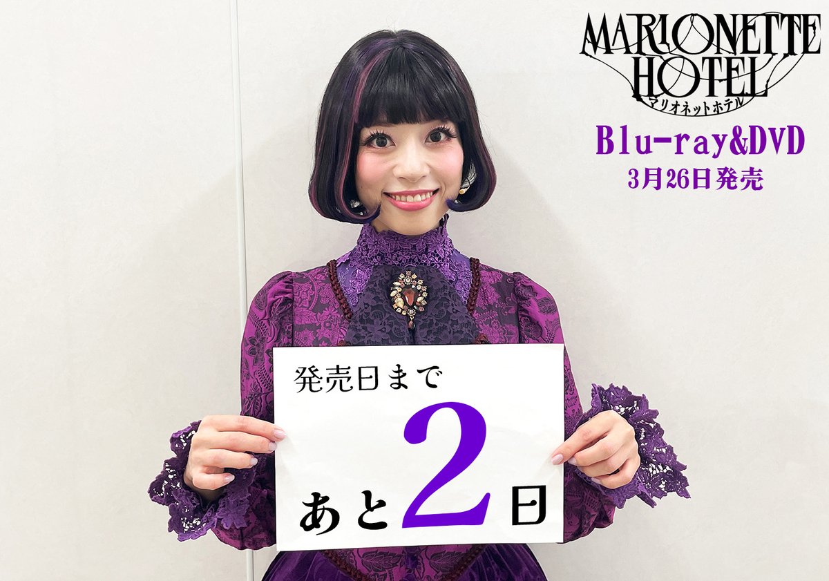 🟣『#マリオネットホテル』🟣 Blu-ray＆DVD 2025年3月26日発売