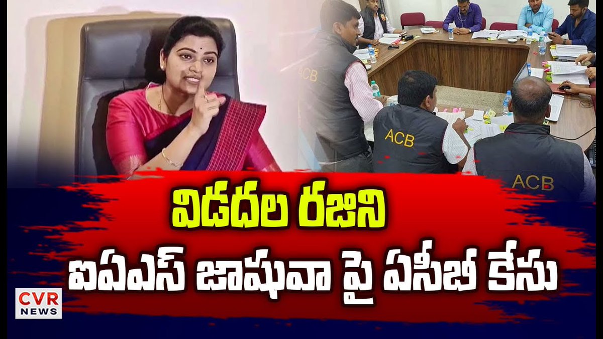 cvrtelugunews's tweet image. విడదల రజిని ఐసీఎస్  జాషువా పై ఏసీబీ కేసు | Vidadhala Rajini | CVR News

#vidadhalarajini #ycpparty #casefile #apnews #cvrnews

Watch Video &amp;gt;&amp;gt;&amp;gt;facebook.com/share/v/12FgbV…