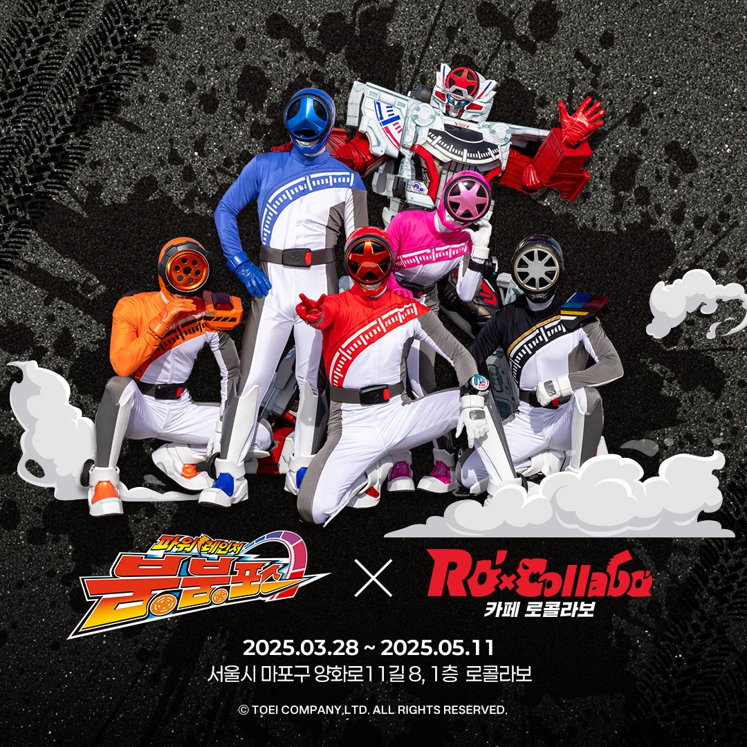 【파워레인저 붐붐포스 X 로콜라보】

🚗텐션 붐붐!🚙
🛞붐붐포스 카페 COMING BOOM🛞

많은 기대와 관심 부탁드립니다
2025.03.28(금) ~ 2025.05.11(일)

※ 이벤트 내용은 순차적 공개되니 꼭 계정을 팔로우 해주세요.

#파워레인저 #붐붐포스 #로콜라보 #파워레인저카페