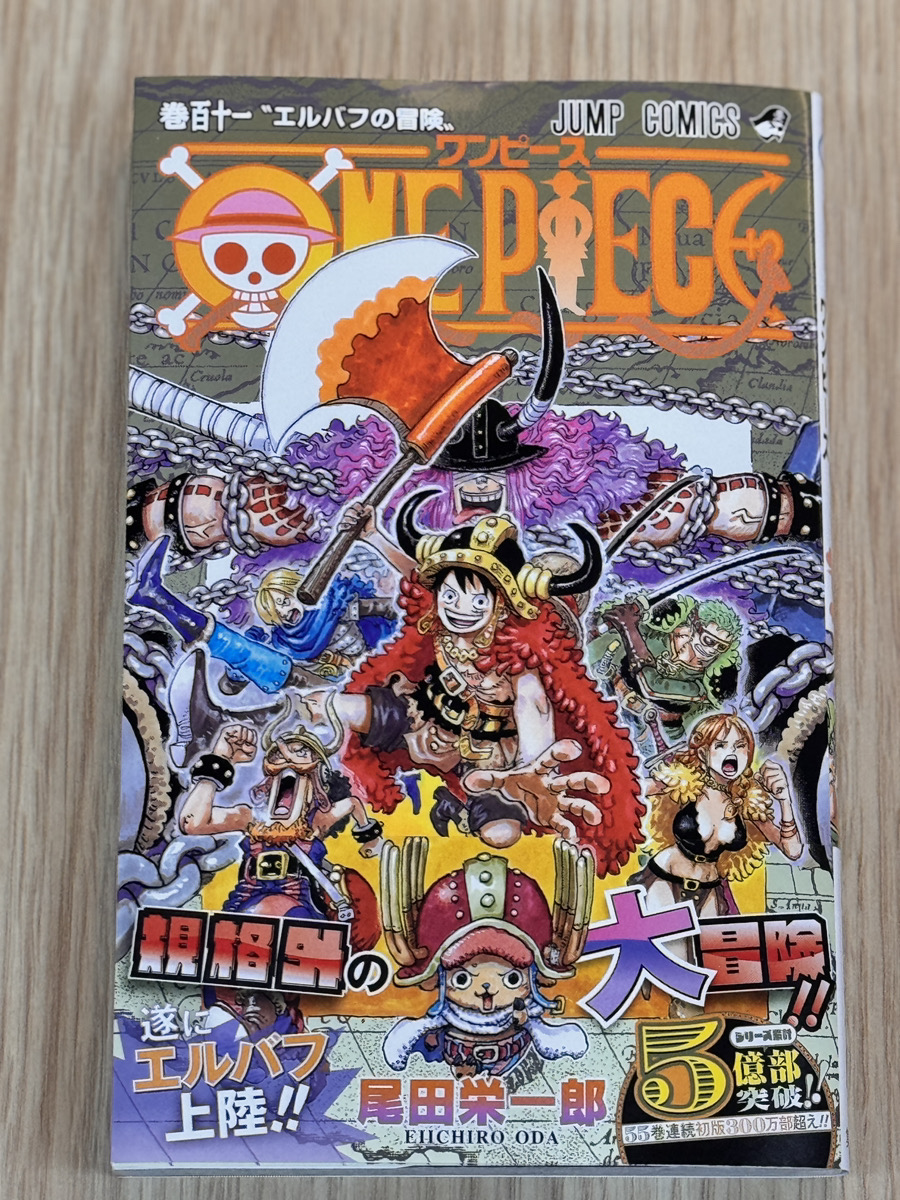 本日はONE PIECE 111巻の発売日！ エッグヘッド編が完結し、新章突入