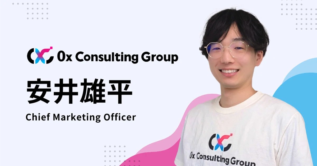 0x Consulting Group (@0xc_web3) on Twitter photo 🎉【社員ストーリー公開!】🎉
大手ゲーム会社からWeb3スタートアップへ ——
0xCのCMO 安井雄平(<a href="/YSUSU333/">Yasu | YSU</a>)が自身のキャリアとWeb3への想いを綴りました ✍️
10年以上の現場経験を活かし、Web3マーケティングの魅力やスタートアップでの挑戦を余すところなく語る内容です。 🎉【社員ストーリー公開!】🎉
大手ゲーム会社からWeb3スタートアップへ ——
0xCのCMO 安井雄平(<a href="/YSUSU333/">Yasu | YSU</a>)が自身のキャリアとWeb3への想いを綴りました ✍️
10年以上の現場経験を活かし、Web3マーケティングの魅力やスタートアップでの挑戦を余すところなく語る内容です。