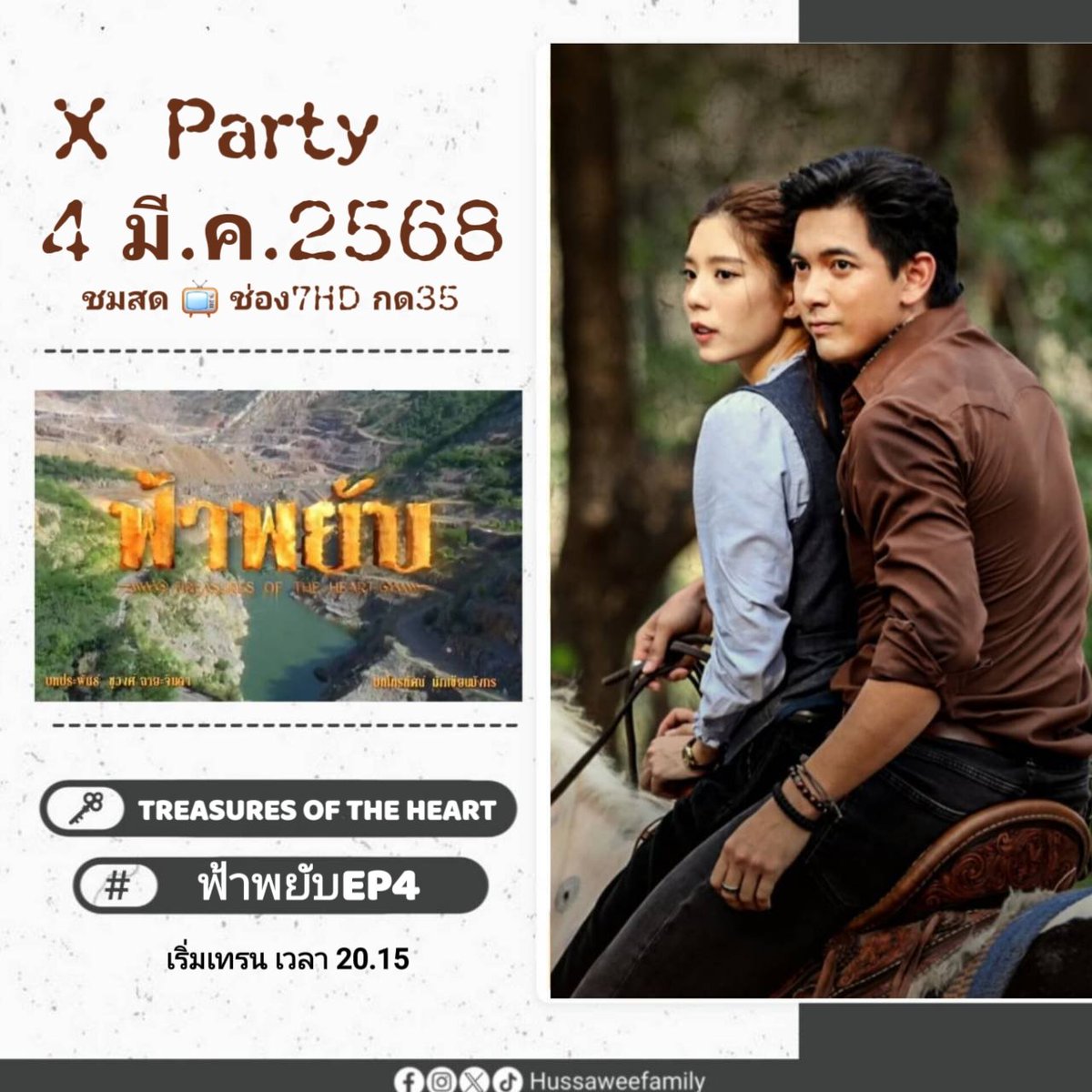 HussaweeFamily's tweet photo. ฟ้าพยับ คืนนี้ มาตามกันต่อ 🔥 ดูสด 📺 ทางช่อง7HD พร้อมร่วมสนุกปั่นเทรน (X) ⬇️⬇️

TREASURES OF THE HEART 

#.ฟ้าพยับEP4

⏰️ : เริ่มเทรน เวลา 20.15 น.

🚩 มีเกมส์ ให้ร่วมสนุกทาง (X) พร้อมแจกของรางวัล

#ฟ้าพยับ 
#เข้มหัสวีร์
#เหม่เหมธัญญวีร์ https://t.co/FqNIrvZJkA