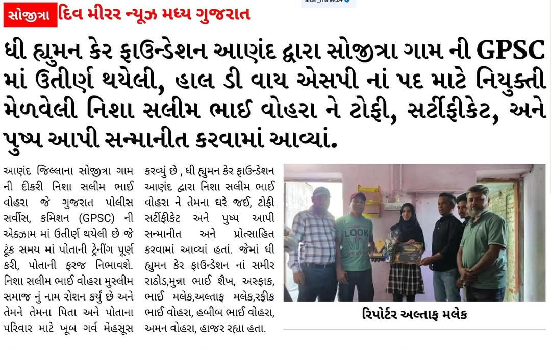 YAJadeja's tweet photo. "💥મયુર તડવી પાર્ટ - 2💥"

નામ : નિશાબેન સલીમભાઈ વોહરા 
ગામ : સોજીત્રા

👉🏻નીચે આપેલ તમામ ન્યૂઝ કટીંગ અને અન્ય ફોટા આપ જોવો.
👉🏻આ બહેનનું વતન છે આણંદ નું સોજીત્રા.

💥👉🏻 નિશાબેન દ્વારા ન્યૂઝ પેપર માં કહેવામાં આવેલ દાવા પ્રમાણે "કથિત રીતે"  Dy.sp તરીકે હાલ અમદાવાદ ક્રાઈમ બ્રાન્ચ માં છે. આની સાથે અન્ય 25 જેટલી કથિત પરીક્ષા પણ પાસ કરેલનો પણ એમનો દાવો છે.
👉🏻એમના કહેવા પ્રમાણે તે વર્તમાન સ્પીપા માં છે.
👉🏻એમના સમાજ દ્વારા, વર્તમાન આણંદ ના ધારાસભ્ય (વિપુલ પટેલ) ગુજરાતના વર્તમાન મુખ્યમંત્રી શ્રી(ભૂપેન્દ્રભાઈ પટેલ) દ્વારા સન્માન પણ કરેલ છે.

💥📌વાસ્તવિકતા : અમે GPSC નાં છેલ્લા 5 વર્ષના તમામ રિઝલ્ટ તપાસ્યા. જેમાં એકપણ રિઝલ્ટ માં આ બહેનશ્રી નું ન��મ નથી.
અમદાવાદ ક્રાઈમ બ્રાન્ચ થી લઈને સોજીત્રા સુધી અમે વ્યક્તિગત તપાસ કરી તો કોઈ જ જગ્યાએ આ બહેન નોકરી કરત��� નથી.

📌ભૂતકાળા માં પણ અન્ય GPSC ની કોઈપણ પરીક્ષા પાસ થયેલા હોઈ એવા રેકોર્ડ અમને મળેલ નથી.

☝️આ સંપૂર્ણ રીતે ખોટું છે તે વાત સ્પષ્ટ છે.કોઈ જ પ્રકારની પરીક્ષા પાસ કરેલ નથી, ફક્ત રોફ કે નામના માટે આ કરેલ હોઈ શકે છે.

📌જે થયું છે તે કાયદાકીય અને નૈતિક રીતે સંપૂણ ખોટું છે તેમાં બિલકુલ ના નથી. પણ ક્યારેય વિચાર્યું છે આવું શા માટે થઈ રહ્યું છે ?

સમાજ અને સિસ્ટમ ના પ્રેશર માં વર્તમાન ના યુવાન ભ્રમણાની દુનિયા બનાવવા લાગ્યો છે અને જૂઠ બોલવા લાગ્યો છે.સમાજ ની પ્રતિષ્ઠા મેળવવા, સમાજ અને દુનિયા માં નામના મેળવવા આ પ્રકારે અનેક લોકો જૂઠ નો સહારો લઈ રહ્યા છે.
📌આ એક દાખલારૂપ કિસ્સો છે. જેમાંથી સરકારે તો #કાયદાકીય જે થતું હોય તે પગલા અવશ્ય લેવાં જોઈએ. દાખલો બેસાડવો જોઈએ અને ક્યારેય પણ આ રીતે ખોટી નામના માટે જૂઠ નો સહારો કોઇ જ ન લે તેવી ફરજ પાડવી જોઈએ.
📌સમાજ માટે ખરેખર ચિંતા અને ચિંતન નો વિષય છે.

✍🏼 યુવરાજસિંહ જાડેજા 
@Bhupendrapbjp 
@kuberdindor 
@irushikeshpatel
@VtvGujarati
@tv9gujarati
@abpasmitatv
@GSTV_NEWS
@sandeshnews
@News18Guj
@Zee24Kalak
@devanshijoshi71 
@jigneshmevani80
@Jamawat3 
@nidhirpatel6 
@Janak_Sutariyaa 
@JournoJayesh 
@hdraval93 
@Chaitar_Vasava
@DevendraBhatn10
@chintanbhogayta
@chintan_acharya
@Divya_Bhaskar
@tgbasiya
@NewsNavajivan
@gopimaniar
@ImVimit
@iDixitThakrar
@KKanteliya
@SamirParmar1947
@BhavikSudra3
@Vivekdoza
@GujaratFirst 
@Chaitar_Vasava 
@GenibenThakor 
@jigneshmevani80
@Gopal_Italia
@Jamawat3 
@nidhirpatel6 
@Janak_Sutariyaa 
@baldevmer
@BenefitNews24
@JigarThakar_NC
@dave_janak
@NewsCapitalGJ