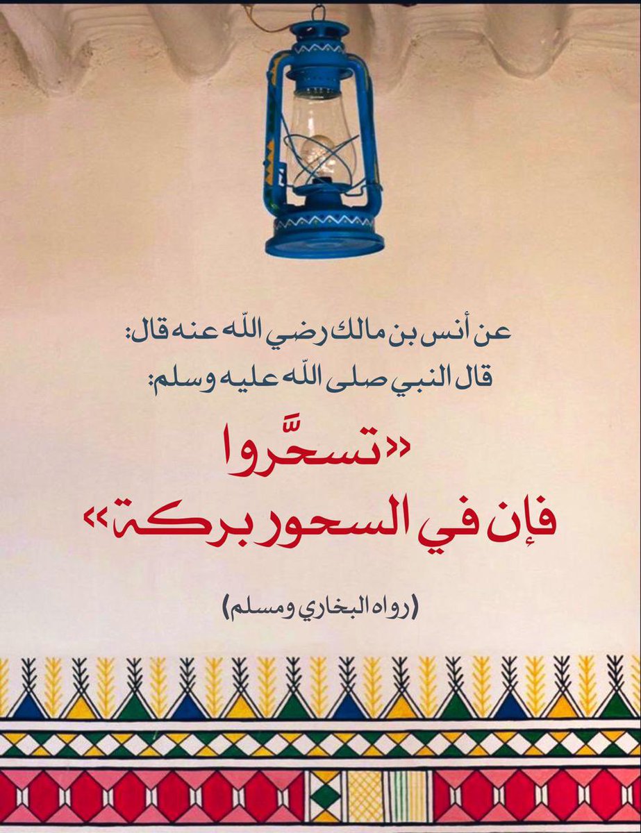 أحاديث (@gaimual2) on Twitter photo تسحروا فإن في السحور بركة .. تسحروا فإن في السحور بركة ..