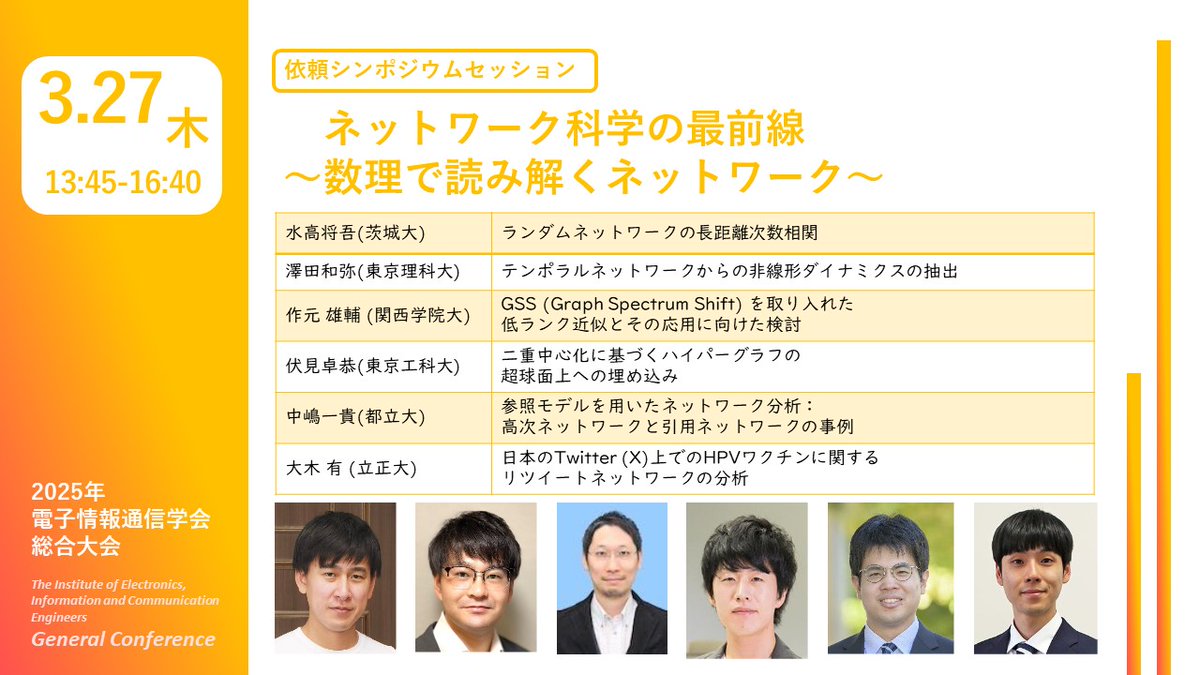 📢#2025総合大会 
3月27日（木）午後 
🟩企画セッション　NOLTA
NI-1 ネットワーク科学の最前線 〜数理で読み解くネットワーク〜
#IEICE #東京都市大学  ＃複雑ネットワーク ＃ネットワーク科学
詳細はこちら ⬇️
x.gd/3dAck