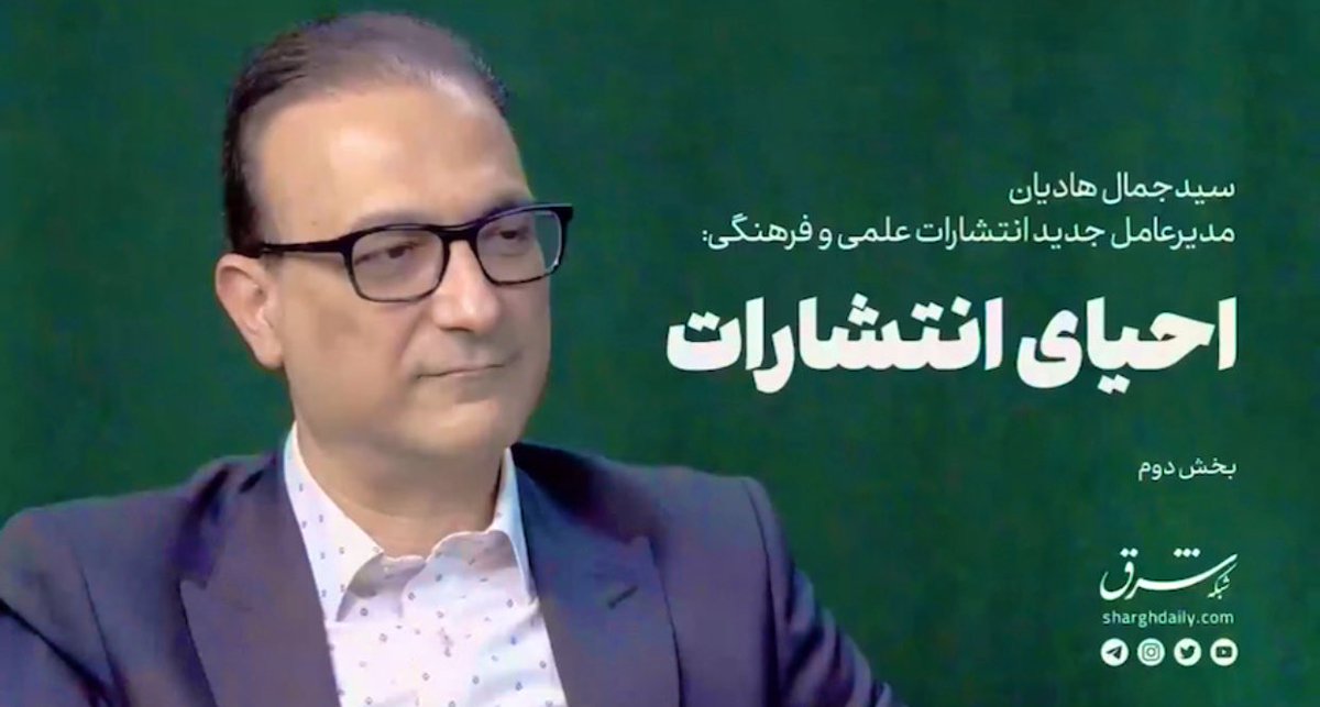 elmifarhangi's tweet image. سیدجمال هادیان، مدیرعامل جدید #انتشارات_علمی_و_فرهنگی در گفت و گو با #روزنامه_شرق: انتشارات به رسالت اصلیاش برمیگردد.
سال 1404 کسانی که در رشته های علوم انسانی و هنر هستند می توانند از خدمات تحول دیجیتال و هوش مصنوعی بهره ببرند و این ارتباط سبب تولید محتواهای جدیدی خواهد شد.