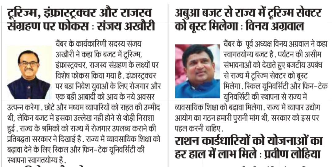 बजट में जहां टूरिज्म/कृषि में बड़े निवेश/सोशल सेक्टर पर फोकस तो वहीं प्रदेश के आर्थिक हालात व भविष्य को लेकर उम्मीदें भी हैं। बजटीय प्रावधान का क्रियान्वयन हो, यह सुनिश्चित किया जाना जरुरी है।समाचार पत्रों में मेरे विचारों को प्रमुखता देने के लिए मीडिया के सभी साथियों को धन्यवाद।