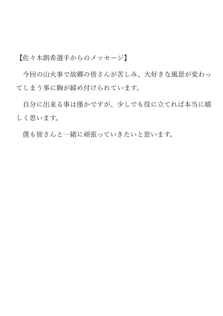 #佐々木朗希 選手が所属する #ロサンゼルス・ドジャース (<a href="/Dodgers/">Los Angeles Dodgers</a> )から大船渡市に「災害見舞金15,000,000円」の支援がありました！！
ありがとうドジャース！がんばろう大船渡！

#岩手県 #大船渡市 #大船渡 #災害支援 #山林火災 #全力応援大船渡