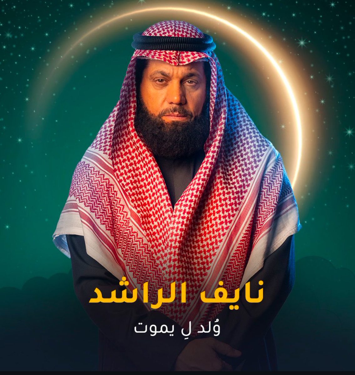 Hf_2893's tweet photo. #ولد_ليموت شيخنا #حمود عاشت الاسامي بسم الله عمل طيب وفيه شغل جبار  والحلقات الاولى بعيده جدا عن المسلسلات المعتادة المسلسل فيه رساله هادفة  العباءة  للنساء موجودة في معظم  التصوير ممتاز  اختلاف كلي   للمسلسلات الكويتية  مبدع شيخنا #نايف_الراشد #حمود_فاضل https://t.co/54AS3AyAiB