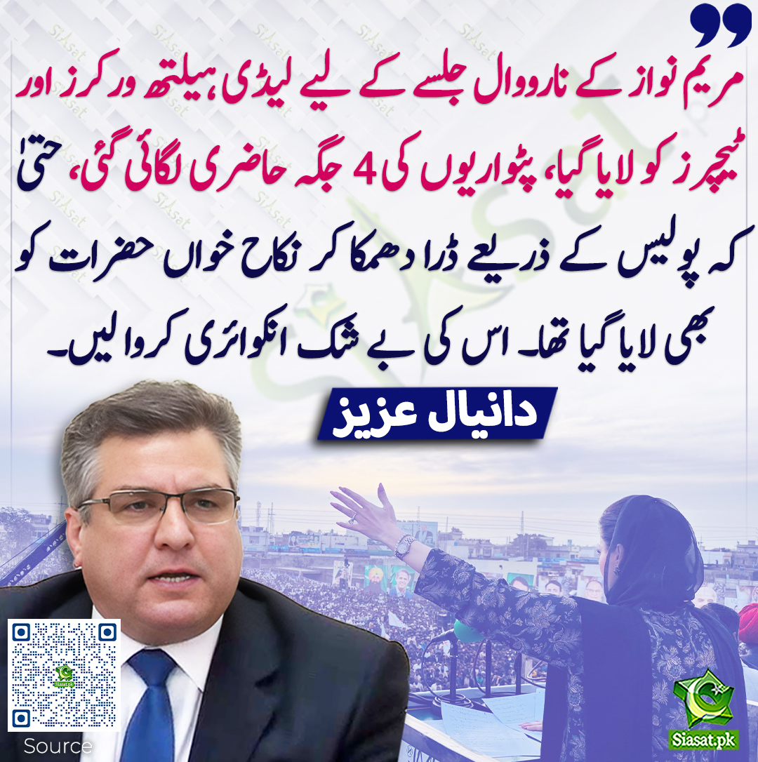 siasatpk's tweet image. مریم نواز کے نارووال جلسے کے لیے لیڈی ہیلتھ ورکرز اور ٹیچرز کو لایا گیا، پٹواریوں کی 4 جگہ حاضری لگائی گئی، حتیٰ کہ پولیس کے ذریعے ڈرا دھمکا کر نکاح خواں حضرات کو بھی لایا گیا تھا۔ اس کی بے شک انکوائری کروا لیں۔ دانیال عزیز
#DaniyalAziz #MaryamNawaz  
siasat.pk/threads/919358
