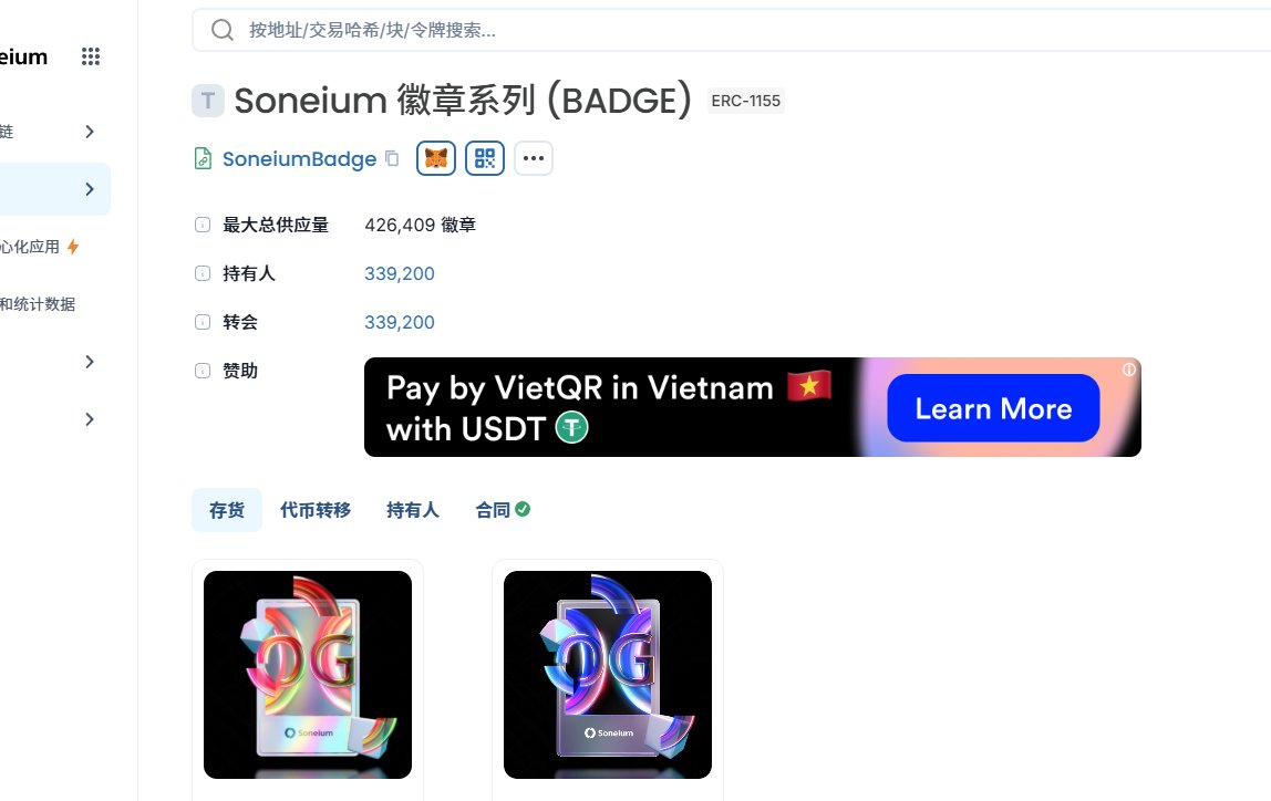 Soneium OG 徽章现已发放 
之前做了45笔TX的可以去查了
前往 oklink.com/zh-hans/soneium
输入地址并点击NFT检查