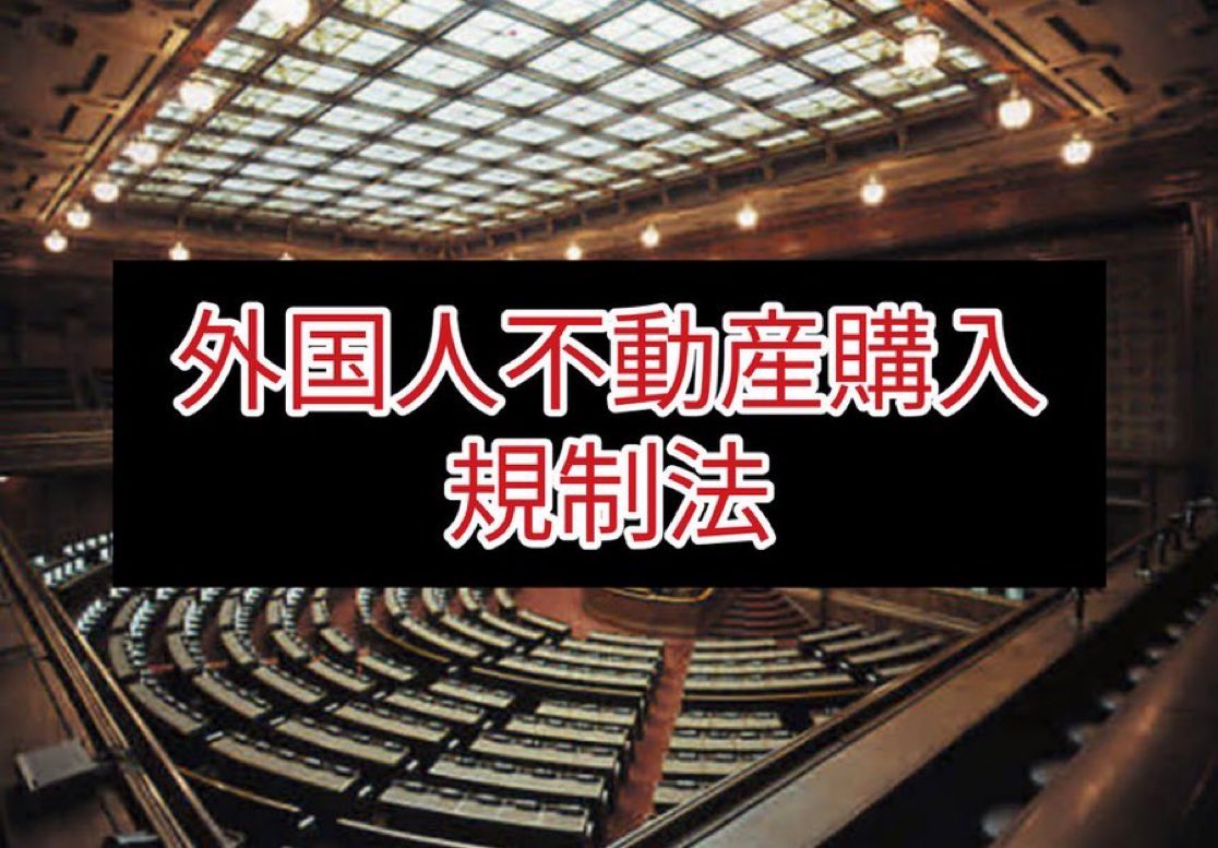 外国人に日本の土地を買わせるな！

賛同の方RT✊