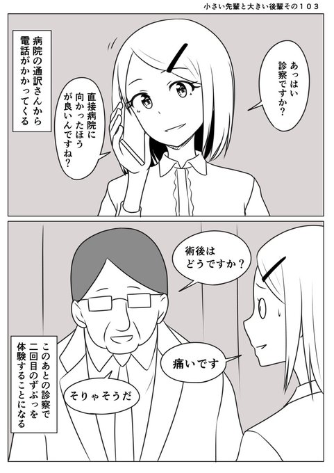 小さい先輩と大きい後輩その103
先輩はアテンダンス業者を雇っているけど
相変わらず姿を見せない
幸い病院に通訳さんがいたので
診察時間などは教えてもらえる
このあとドクターに術後の経過をチェックされる 