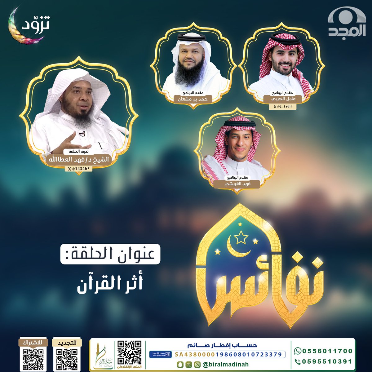 شبكة المجد (@almajdchannels) on Twitter photo البر في عُمرنا جسر الهدايات
سيراً له نبتغي من ربنا أجراً
نصحبكم في #برنامج_نفائس 🌙♥
وحلقة مميزة بعنوان: "أثر القرآن"
مع:
- عادل الحربي | <a href="/L_3adil/">عادل الحربي</a>
- حمد بن مشعان
- الشيخ: د. فهد العطا الله | <a href="/1434hF/">فهد العطاالله</a>
- فهد القريشي
على يوتيوب #شبكة_المجد
🖇: youtu.be/RloXNyX3IqQ البر في عُمرنا جسر الهدايات
سيراً له نبتغي من ربنا أجراً
نصحبكم في #برنامج_نفائس 🌙♥
وحلقة مميزة بعنوان: "أثر القرآن"
مع:
- عادل الحربي | <a href="/L_3adil/">عادل الحربي</a>
- حمد بن مشعان
- الشيخ: د. فهد العطا الله | <a href="/1434hF/">فهد العطاالله</a>
- فهد القريشي
على يوتيوب #شبكة_المجد
🖇: youtu.be/RloXNyX3IqQ