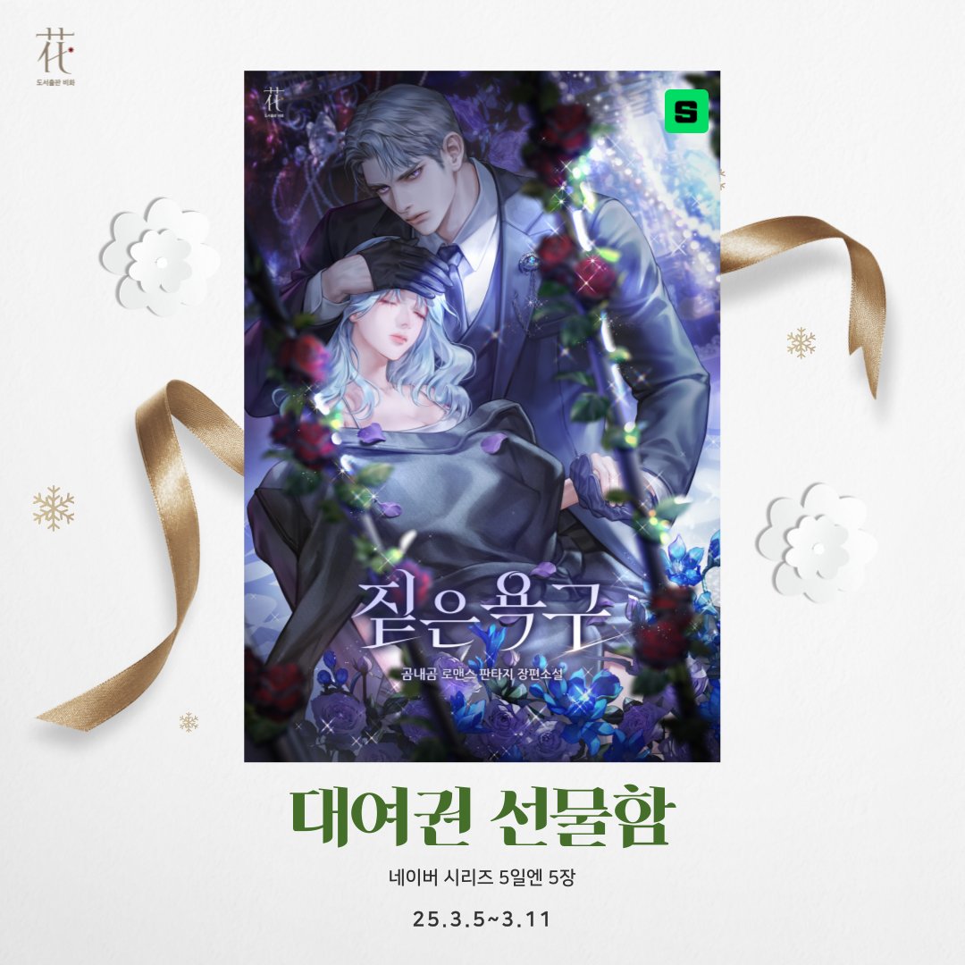 📢곰내곰 작가님의 <짙은 욕구>  대여권 5장 선물 프로모션이 시작되었습니다. 작품 페이지에서 대여권을 받아 보세요.
👉naver.me/F5D7JRd1