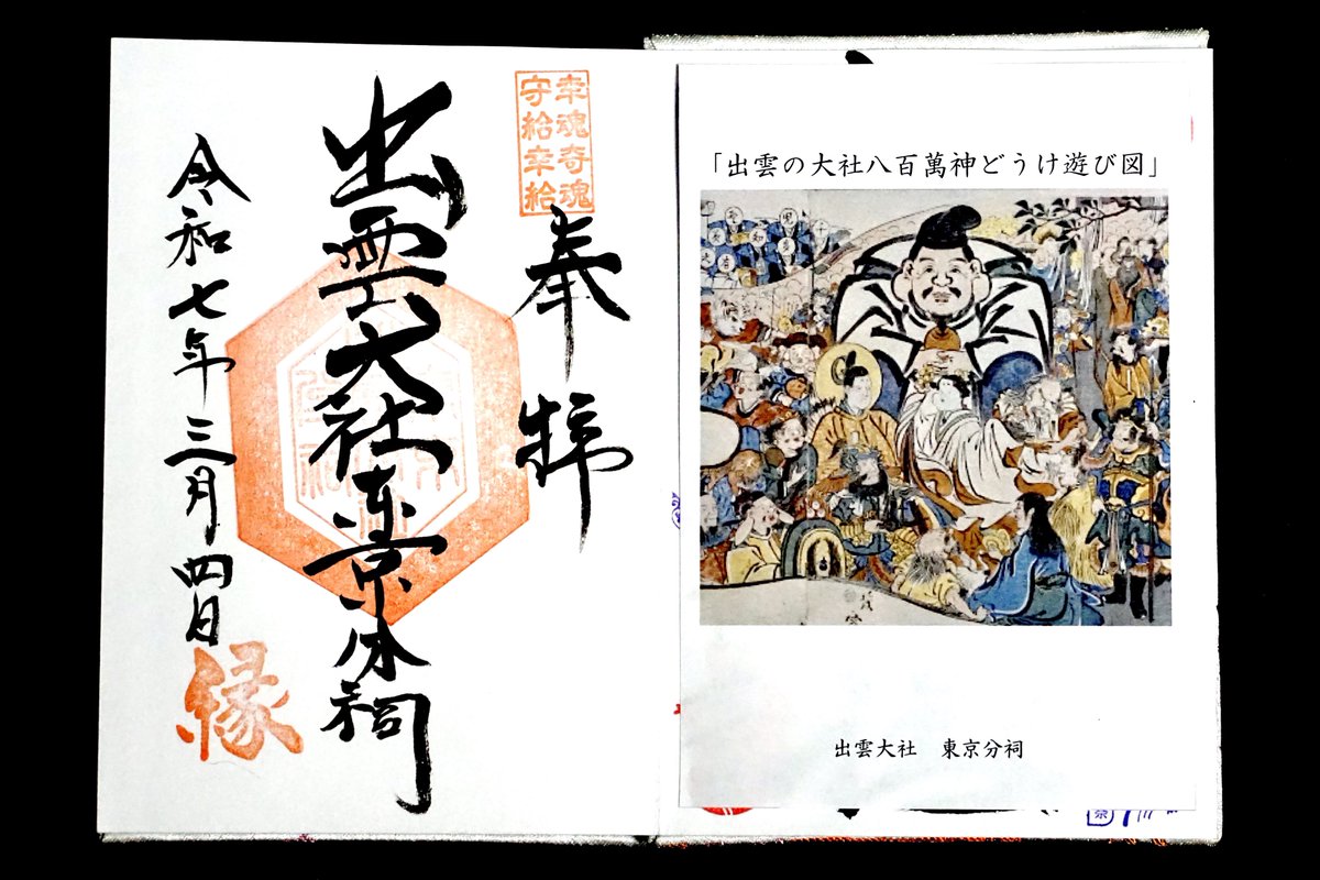 出雲大社東京分祠。港区六本木。 縁結びの神様。 都内唯一の「出雲大社