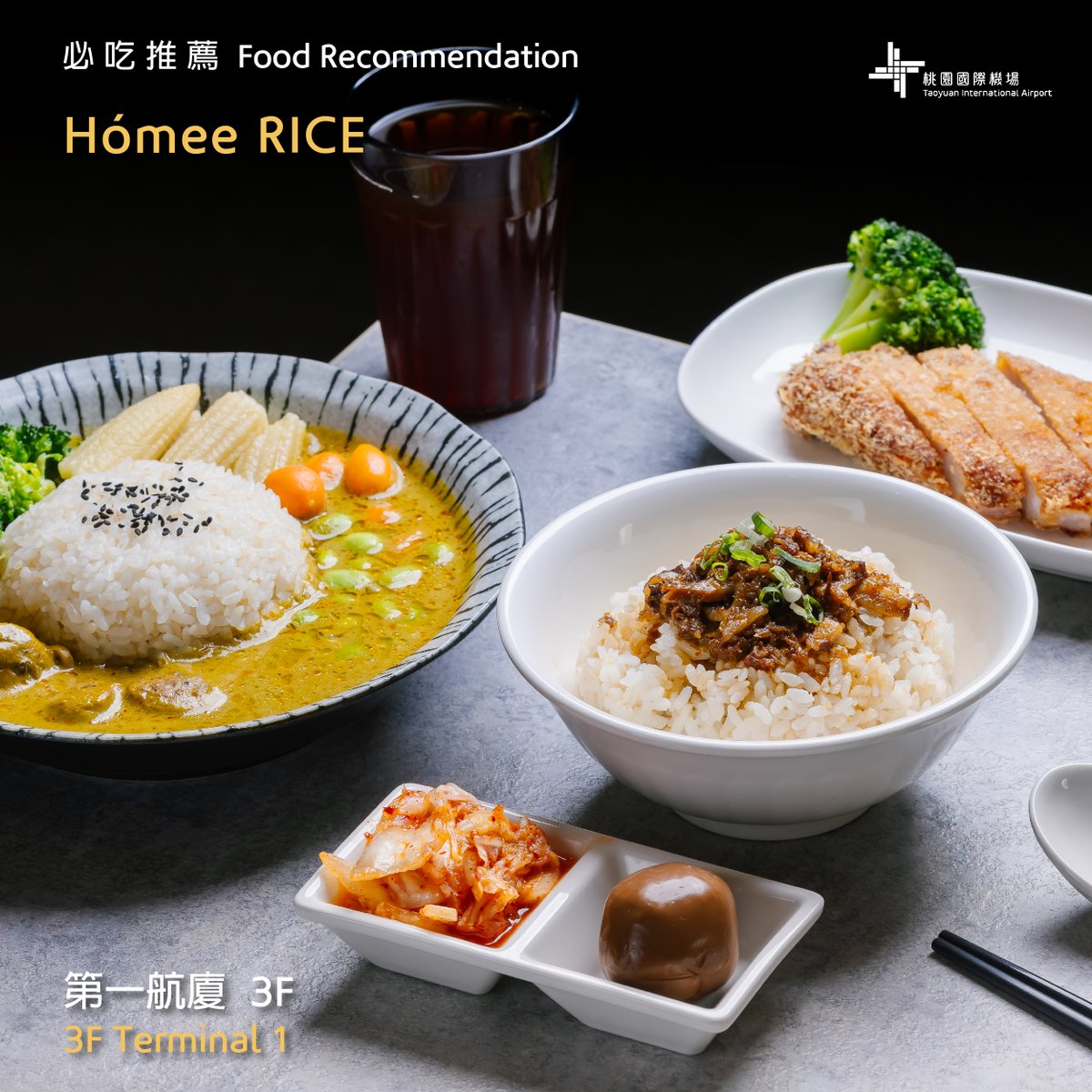 Here are a few personal food recommendations for your next trip!
Start your journey with a good meal.
​
🥤[Guiji] Grab a drink before boarding!
This newly opened Taoyuan International Airport branch is a must for beverage fans. Enjoy the rich tea aroma paired with their airport-exclusive custard tart – a unique Taiwanese treat🥰!
​
🍟[Burger King] Try the fries!
The chili tots are incredibly moreish and perfect for those who love hot foods. Crispy on the outside, soft on the inside, you will find it difficult to stop eating them🤤.
​
🥗[Hómee Rice] Amazing vegetarian food!
The vegetarian Thai green curry with dumplings is so satisfying, you won't miss the meat. A tasty and healthy option. They also offer classic Taiwanese dishes😎.
​
Find these options on the third floor of Terminal 1's departure area, near gate B4. Self-ordering kiosks and a dining area are available. Check the comments for hours and locations, and share with your travel buddies!
​
#taoyuanairport