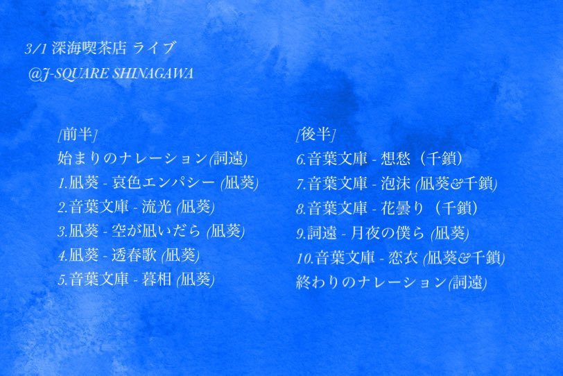 nagi_auguest's tweet image. 先日のライブのセットリストを公開させていただきます🪼
最後に千鎖さんと歌わせていただいた恋衣は、現在配信準備を進めていますのでもうしばらくお待ちください🌸
それ以外の曲はすでに配信されているのでたくさん聴いていただけると嬉しいです🫧