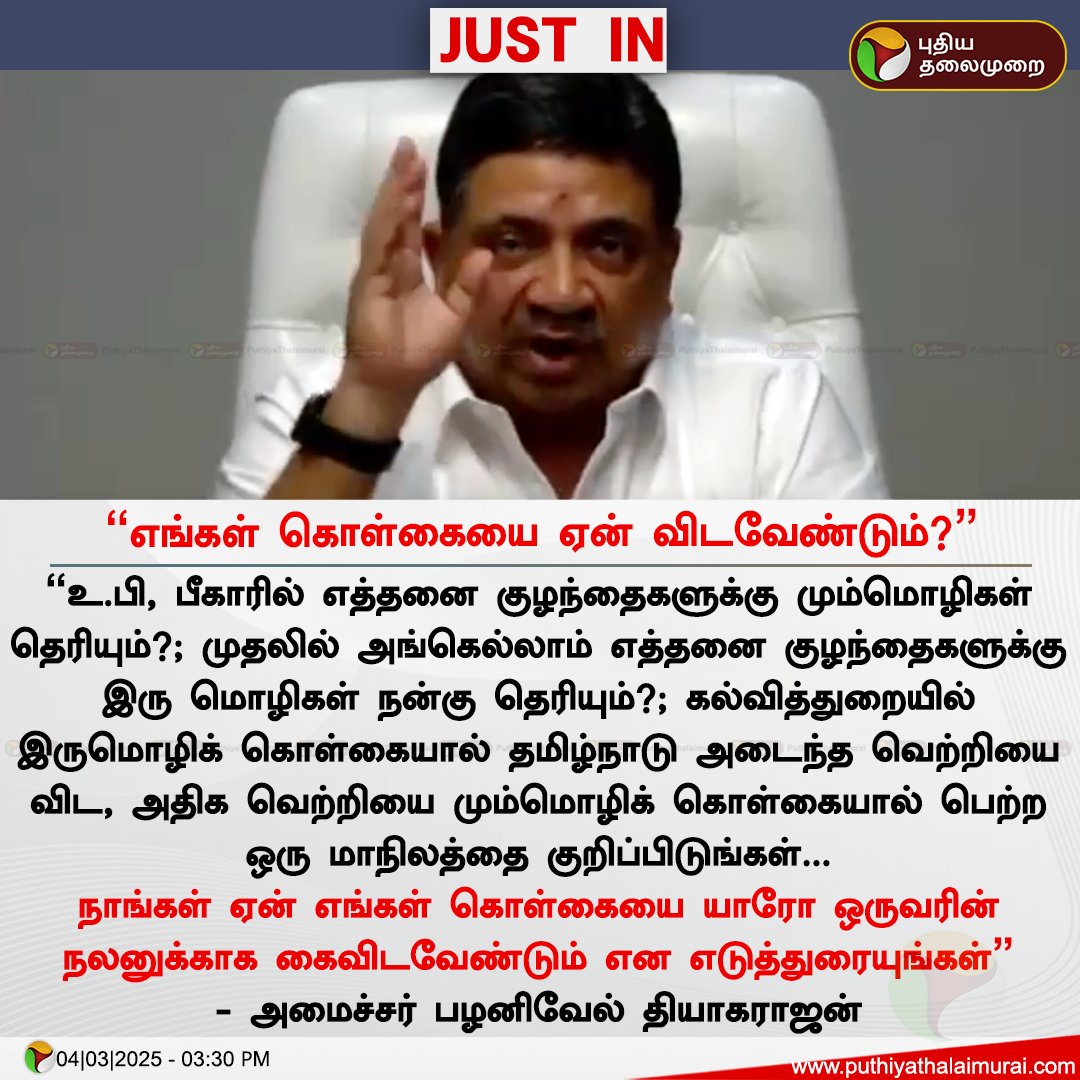 PttvNewsX's tweet image. “எங்கள் கொள்கையை யாரோ ஒருவர் நலனுக்காக ஏன் விடவேண்டும்?” - அமைச்சர் பழனிவேல் தியாகராஜன்

#PTRPalanivelRajan | #DMK | #LanguagePolicy