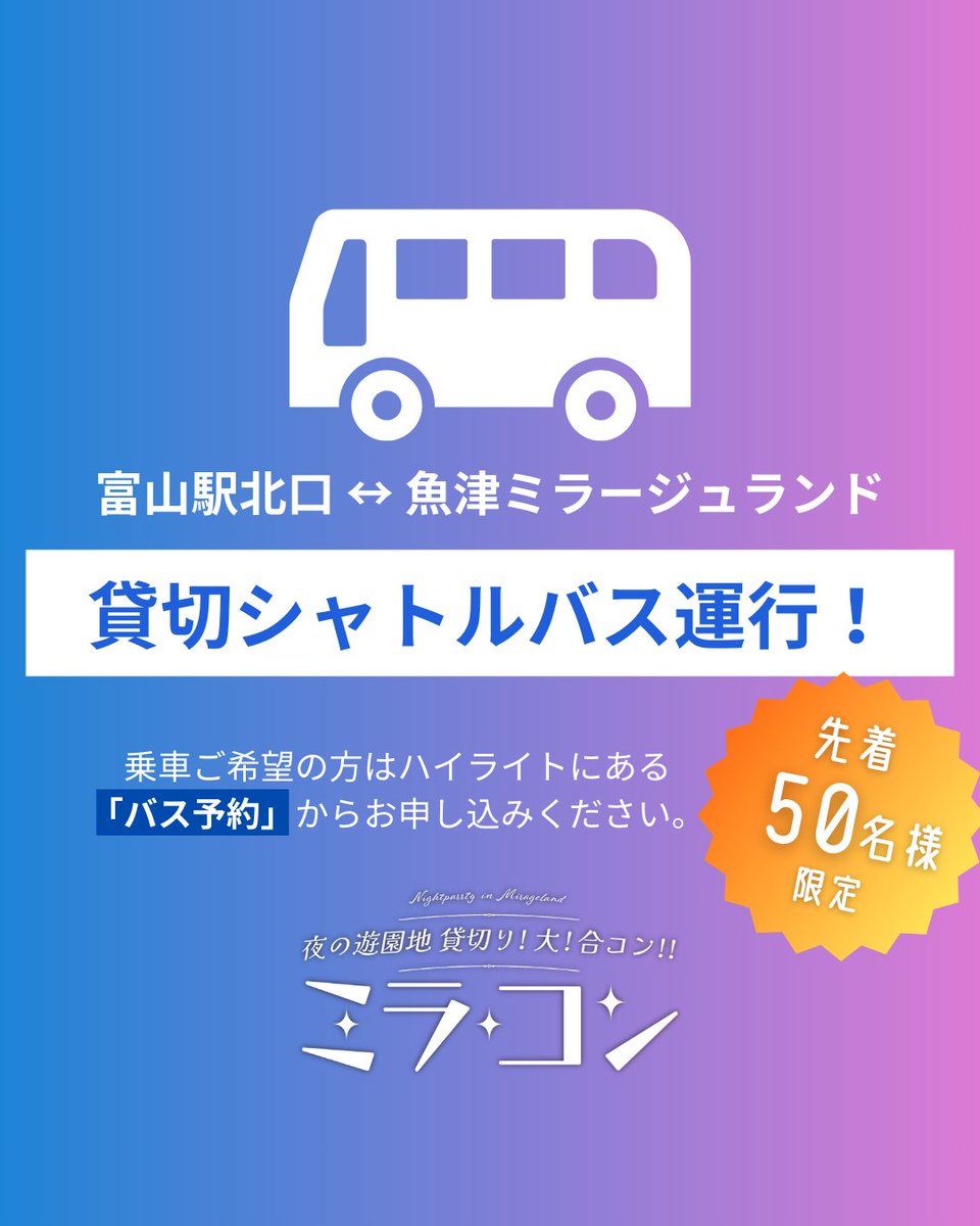 mirakon_toyama's tweet image. 🎡夜の遊園地 貸切り大合コン『ミラコン』🎡 
【貸切シャトルバス運行決定‼︎ 50名限定】
 
富山駅北口〜魚津ミラージュランド間の
貸切シャトルバスをご利用いただけます🚌
乗車には事前予約が必要です！
運行時間や、予約方法など、詳しくは下記リンクよりご確認ください🙋‍♀️ x.gd/sUvnM