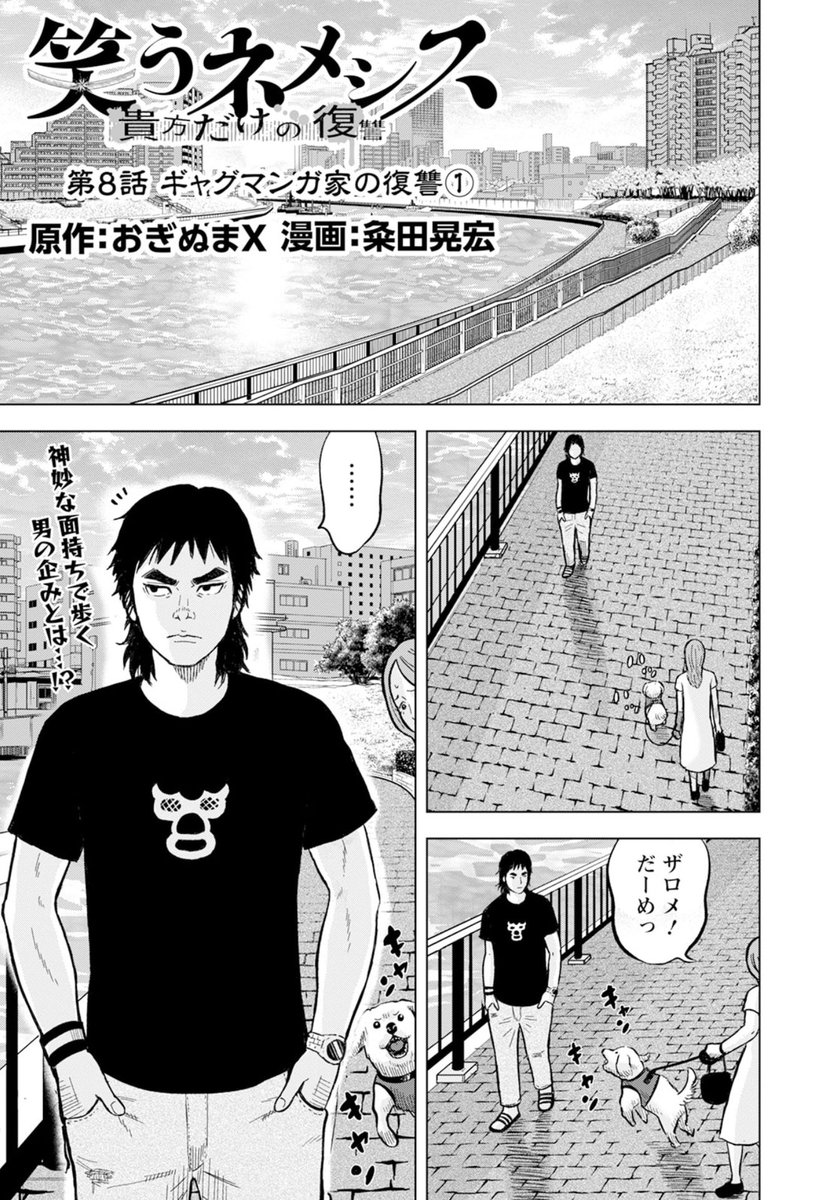 本日発売の「漫画アクション」にて、
『笑うネメシス』第8話が掲載されております。

第3の事件の犯人はーーギャグマンガ家!?
ぜひ、本誌で続きをご覧くださいませ〜〜っ!!

#笑うネメシス 
