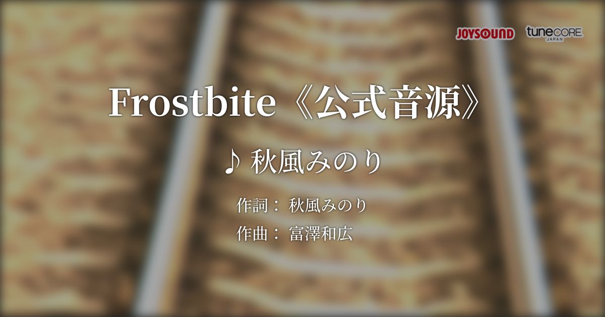 y0uk01119's tweet photo. 皆様〜！！！
少し前にお知らせしていたカラオケ配信の件ですが、リリース日が決まりました🎉🎉🎉
実際に秋風がライブでも使用している公式音源で歌えちゃいます！！
ぜひあなたも、しもやけしちゃってくださいね❄❄

【カラオケ配信開始】
秋風みのり「Frostbite」
配信予定日3月8日（土）～

公式音源での配信

全国の【カラオケJOYSOUND】で歌えるようになります！
▼店舗検索はこちら
https://t.co/LpFLJFjuHu
#VideoKicksカラオケ
#TuneCoreJapan
#JOYSOUND