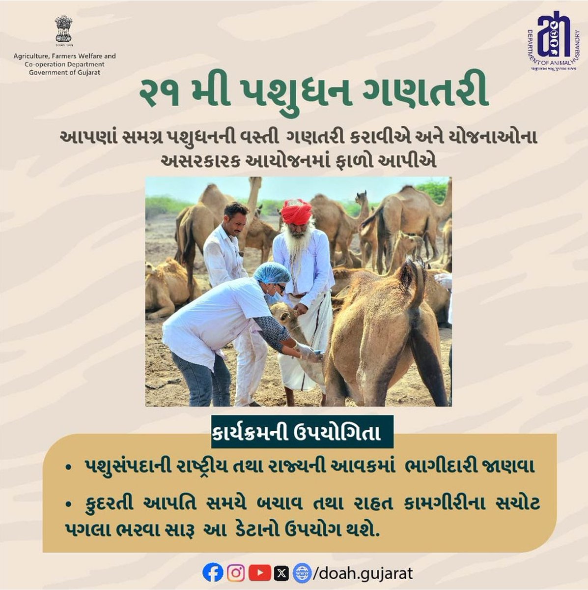 DoahGujarat's tweet photo. ૨૧ મી પશુધન ગણતરી:
આપણાં સમગ્ર પશુધનની વસ્તી ગણતરી કરાવીએ અને યોજનાઓના અસ૨કા૨ક આયોજનમાં ફાળો આપીએ.
@Dept_of_AHD
@RaghavjiPatel
@InfoGujarat
#૨૧મીપશુધનવસ્તીગણતરી #21stLivestockCensus #nationalrevenue #staterevenue #naturaldisaster #naturaldisasterrelief #naturalcalamities https://t.co/6rJFUYq6Ou