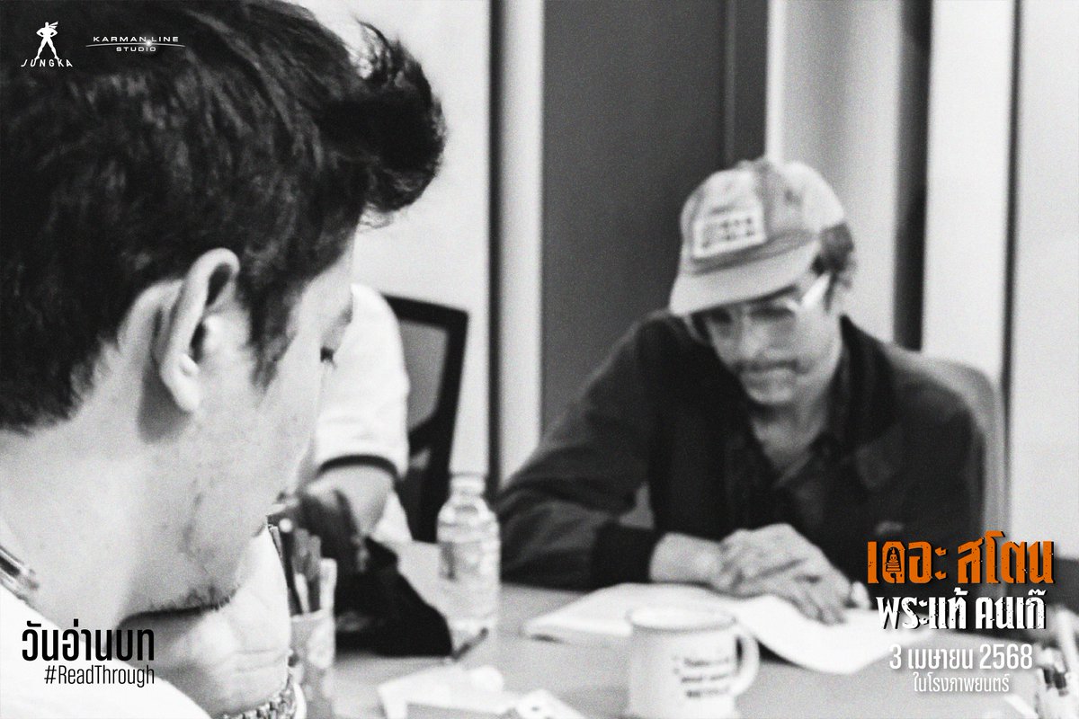 MStudioMovies's tweet photo. (2)ส่องภาพวันอ่านบท
ตรวจมวลสารแห่ง 'เดอะสโตน พระแท้ คนเก๊'
วันแรกของการรวมตัวกันของนักแสดงนำ
ที่พร้อมเดิมพันอันตรายของเหล่า 'เซียน'
เดอะสโตน พระแท้ คนเก๊
3 เมษายนนี้ ทุกโรงภาพยนตร์
#ReadThrough #เดอะสโตน #พระแท้คนเก๊ #TheStone
#Jungka #Karmanline #MStudio https://t.co/mNTTniT8N3
