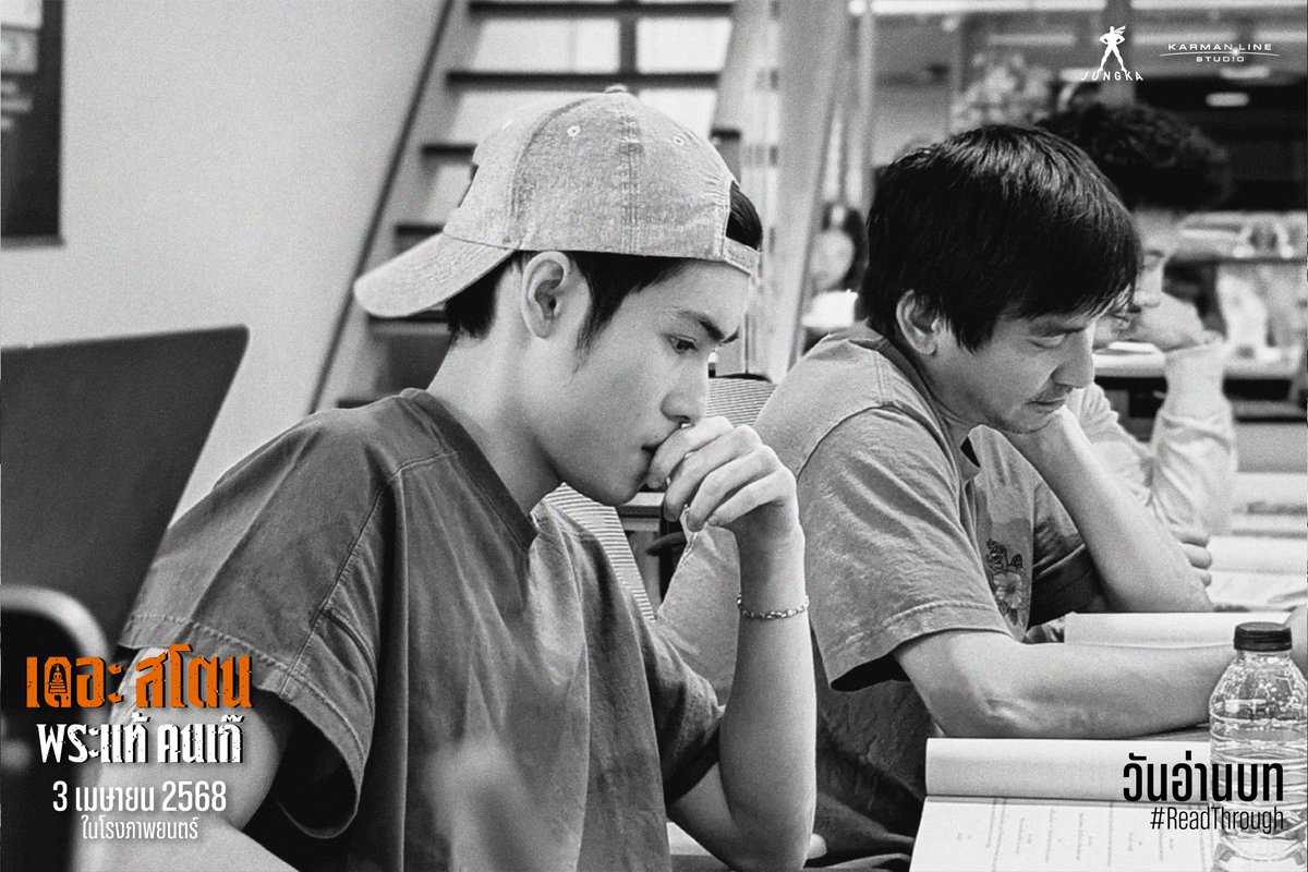 MStudioMovies's tweet photo. (3)ส่องภาพวันอ่านบท
ตรวจมวลสารแห่ง 'เดอะสโตน พระแท้ คนเก๊'
วันแรกของการรวมตัวกันของนักแสดงนำ
ที่พร้อมเดิมพันอันตรายของเหล่า 'เซียน'
เดอะสโตน พระแท้ คนเก๊
3 เมษายนนี้ ทุกโรงภาพยนตร์
#ReadThrough #เดอะสโตน #พระแท้คนเก๊ #TheStone
#Jungka #Karmanline #MStudio https://t.co/DAwwmN3bka