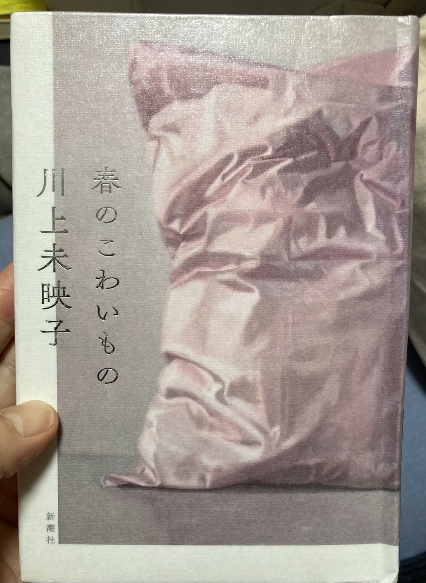 jazz_mjb's tweet photo. 川上未映子さん
『春のこわいもの』

読み終わりました。

『現代の樋口一葉』と呼ばれるにふさわしいというか、

感性の異様なパワフルさを感じました。

どうしたらこんな魅力的な芸術品を造れるんだろう。

初めて読んだけど。

他の作品も味わってみたい。 https://t.co/6DjIwbwMAL