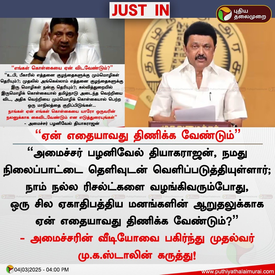 PttvNewsX's tweet image. “ஏன் எதையாவது திணிக்க வேண்டும்” - முதல்வர்

#PTRPalanivelRajan | #DMK | #LanguagePolicy | #MKStalin